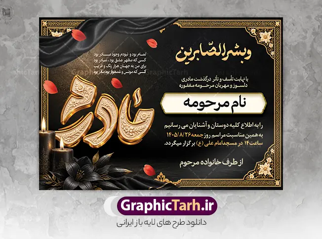 طرح آماده اعلامیه درگذشت مادر با حروف نگاری برجسته طلایی مادرم طرح آماده اعلامیه درگذشت مادر با حروف نگاری برجسته طلایی مادرم | نمونه طرح لایه باز آگهی ترحیم درگذشت مادر با خوشنویسی و بشر الصابرین با عگس گل و شمع مناسب چاپ پوستر فوت مادر دانلود فایل لایه باز طرح آگهی ترحیم فوت مادر و پوستر آماده اعلامیه درگذشت مادر با حروف نگاری برجسته طلایی مادرم و با عکس گل و شمع با قابلیت ویرایش المان ها نمونه طرح لایه باز آگهی ترحیم مناسب برای مراسم درگذشت مادر ، سوم ، چهلم ، سالگرد و ختم مناسب چاپ این طرح اعلامیه فوت مادر کاملا لایه باز و قابل ویرایش در فتوشاپ با قابلیت تغییر سایز و دارای کیفیت بسیار بالا و قابل قبول پوستر آگهی ترحیم درگذشت شامل خوشنویسی هوالباقی و تایپوگرافی شعر فوت مادر با عکس گل و شمع و کادر عکس طرح آماده اعلامیه درگذشت مادر با حروف نگاری برجسته طلایی مادرم و عکس گل و شمع در طرح پوستر ترحیم از تصاویر با کیفیت شمع ، گل ، قاب ، تهذیب ، کادر اسلیمی ، پرنده و وکتور استفاده شده است. اعلامیه فوت و با خوشنویسی مادر با طراحی بسیار زیبا و چشم نواز با زمینه تیره و بصورت افقی شما می توانید با خرید اشتراک نمونه طرح لایه باز اعلامیه فوت مادر را بصورت رایگان دانلود کنید. گرافیک طرح دانلود طرح های لایه باز با کیفیت و ایرانی ویژگی طرح لایه باز آگهی ترحیم مادر با خوشنویسی و بشر الصابرین معمولا طرحهای آگهی ترحیم سایت گرافیک طرح با زمینه تیره در برنامه فتوشاپ با ابعاد A3 و رزولوشن 300 طراحی می شود و از المان های مذهبی همانند تذهیب، گل و مرغ و… تصویر متوفی، متن ابراز تسلیت، تصویر شمع، غروب خورشید، کبوتر و دیگر المان هایی که فضای اندوه و غم را منتقل می کند استفاده می شود. دانلود نمونه طرح لایه باز آگهی ترحیم مادر با قابلیت ویرایش طراحی لایه باز آگهی فوت, اعلامیه لایه باز, طرح لایه باز اعلامیه فوت طرح لایه باز آگهی ترحیم آماده , دانلود طرح آگهی ترحیم ,دانلود فایل لایه باز طرح آگهی ترحیم سومین روز درگذشت مادر فایل لایه باز اعلامیه درگذشت مادر با خوشنویسی,دانلود آگهی یکمین سال درگذشت مادر با تایپوگرافی , طرح لایه باز آگهی ترحیم مادر,طرح آگهی ترحیم مادر,دانلود فایل لایه باز اعلامیه سالگرد درگذشت مادر با خوشنویسی,طرح مجلس ترحیم مادر,آگهی ترحیم مادر,آگهی ترحیم مرد,طرح psd آگهی ترحیم مادر,فایل آگهی ترحیم سالگرد مادر