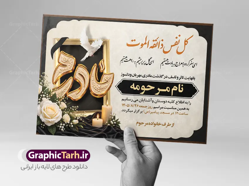 دانلود طرح اعلامیه خام درگذشت مادر با تایپوگرافی مادرم | نمونه طرح لایه باز آگهی ترحیم درگذشت مادر با خوشنویسی کل نفس ذائقه الموت با عگس گل و شمع مناسب چاپ پوستر فوت مادر دانلود فایل لایه باز طرح آگهی ترحیم فوت مادر و پوستر اعلامیه درگذشت مادر دارای خوشنویسی کل نفس ذائقه الموت و تایپوگرافی مادرم و با عکس گل و شمع با قابلیت ویرایش المان ها نمونه طرح لایه باز آگهی ترحیم مناسب برای مراسم درگذشت مادر ، سوم ، چهلم ، سالگرد و ختم مناسب چاپ این طرح اعلامیه فوت مادر کاملا لایه باز و قابل ویرایش در فتوشاپ با قابلیت تغییر سایز و دارای کیفیت بسیار بالا و قابل قبول پوستر آگهی ترحیم درگذشت شامل خوشنویسی هوالباقی و تایپوگرافی شعر فوت مادر با عکس گل و شمع و کادر عکس دانلود طرح اعلامیه خام درگذشت مادر با تایپوگرافی مادرم و خوشنویسی کل نفس ذائقه الموت و عکس گل و شمع در طرح پوستر ترحیم از تصاویر با کیفیت شمع ، گل ، قاب ، تهذیب ، کادر اسلیمی ، پرنده و  وکتور استفاده شده است. اعلامیه فوت و با خوشنویسی مادر با طراحی بسیار زیبا و چشم نواز با زمینه تیره و بصورت افقی شما می توانید با خرید اشتراک نمونه طرح لایه باز اعلامیه فوت مادر را بصورت رایگان دانلود کنید. گرافیک طرح دانلود طرح های لایه باز با کیفیت و ایرانی ویژگی طرح لایه باز آگهی ترحیم مادر و همسر معمولا طرحهای آگهی ترحیم سایت گرافیک طرح با زمینه تیره در برنامه فتوشاپ با ابعاد A3 و رزولوشن 300 طراحی می شود و از المان های مذهبی همانند تذهیب، گل و مرغ و…  تصویر متوفی، متن ابراز تسلیت، تصویر شمع، غروب خورشید، کبوتر و دیگر المان هایی که فضای اندوه و غم را منتقل می کند استفاده می شود. آگهی ترحیم مادر psd , آگهی ترحیم , آگهی فوت مادر ,نمونه طرح اعلامیه فوت مادر همسر و زن طراحی لایه باز آگهی فوت, اعلامیه لایه باز, طرح لایه باز اعلامیه فوت طرح لایه باز آگهی ترحیم آماده , دانلود طرح آگهی ترحیم ,دانلود فایل لایه باز طرح آگهی ترحیم سومین روز درگذشت مادر , فایل لایه باز اعلامیه درگذشت مادر با خوشنویسی,دانلود آگهی یکمین سال درگذشت مادر با تایپوگرافی طرح لایه باز آگهی ترحیم مادر,طرح آگهی ترحیم مادر,دانلود فایل لایه باز اعلامیه سالگرد درگذشت مادر با خوشنویسی,طرح مجلس ترحیم مادر,آگهی ترحیم مادر,آگهی ترحیم مرد,طرح psd آگهی ترحیم مادر,فایل آگهی ترحیم سالگرد مادر