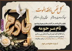 دانلود طرح اعلامیه خام درگذشت مادر با تایپوگرافی مادرم | نمونه طرح لایه باز آگهی ترحیم درگذشت مادر با خوشنویسی کل نفس ذائقه الموت با عگس گل و شمع مناسب چاپ پوستر فوت مادر دانلود فایل لایه باز طرح آگهی ترحیم فوت مادر و پوستر اعلامیه درگذشت مادر دارای خوشنویسی کل نفس ذائقه الموت و تایپوگرافی مادرم و با عکس گل و شمع با قابلیت ویرایش المان ها نمونه طرح لایه باز آگهی ترحیم مناسب برای مراسم درگذشت مادر ، سوم ، چهلم ، سالگرد و ختم مناسب چاپ این طرح اعلامیه فوت مادر کاملا لایه باز و قابل ویرایش در فتوشاپ با قابلیت تغییر سایز و دارای کیفیت بسیار بالا و قابل قبول پوستر آگهی ترحیم درگذشت شامل خوشنویسی هوالباقی و تایپوگرافی شعر فوت مادر با عکس گل و شمع و کادر عکس دانلود طرح اعلامیه خام درگذشت مادر با تایپوگرافی مادرم و خوشنویسی کل نفس ذائقه الموت و عکس گل و شمع در طرح پوستر ترحیم از تصاویر با کیفیت شمع ، گل ، قاب ، تهذیب ، کادر اسلیمی ، پرنده و وکتور استفاده شده است. اعلامیه فوت و با خوشنویسی مادر با طراحی بسیار زیبا و چشم نواز با زمینه تیره و بصورت افقی شما می توانید با خرید اشتراک نمونه طرح لایه باز اعلامیه فوت مادر را بصورت رایگان دانلود کنید. گرافیک طرح دانلود طرح های لایه باز با کیفیت و ایرانی ویژگی طرح لایه باز آگهی ترحیم مادر و همسر معمولا طرحهای آگهی ترحیم سایت گرافیک طرح با زمینه تیره در برنامه فتوشاپ با ابعاد A3 و رزولوشن 300 طراحی می شود و از المان های مذهبی همانند تذهیب، گل و مرغ و… تصویر متوفی، متن ابراز تسلیت، تصویر شمع، غروب خورشید، کبوتر و دیگر المان هایی که فضای اندوه و غم را منتقل می کند استفاده می شود. آگهی ترحیم مادر psd , آگهی ترحیم , آگهی فوت مادر ,نمونه طرح اعلامیه فوت مادر همسر و زن طراحی لایه باز آگهی فوت, اعلامیه لایه باز, طرح لایه باز اعلامیه فوت طرح لایه باز آگهی ترحیم آماده , دانلود طرح آگهی ترحیم ,دانلود فایل لایه باز طرح آگهی ترحیم سومین روز درگذشت مادر , فایل لایه باز اعلامیه درگذشت مادر با خوشنویسی,دانلود آگهی یکمین سال درگذشت مادر با تایپوگرافی طرح لایه باز آگهی ترحیم مادر,طرح آگهی ترحیم مادر,دانلود فایل لایه باز اعلامیه سالگرد درگذشت مادر با خوشنویسی,طرح مجلس ترحیم مادر,آگهی ترحیم مادر,آگهی ترحیم مرد,طرح psd آگهی ترحیم مادر,فایل آگهی ترحیم سالگرد مادر