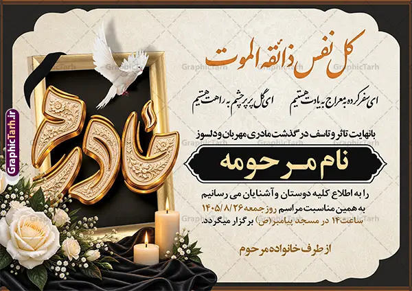 دانلود طرح اعلامیه خام درگذشت مادر با تایپوگرافی مادرم دانلود طرح اعلامیه خام درگذشت مادر با تایپوگرافی مادرم | نمونه طرح لایه باز آگهی ترحیم درگذشت مادر با خوشنویسی کل نفس ذائقه الموت با عگس گل و شمع مناسب چاپ پوستر فوت مادر دانلود فایل لایه باز طرح آگهی ترحیم فوت مادر و پوستر اعلامیه درگذشت مادر دارای خوشنویسی کل نفس ذائقه الموت و تایپوگرافی مادرم و با عکس گل و شمع با قابلیت ویرایش المان ها نمونه طرح لایه باز آگهی ترحیم مناسب برای مراسم درگذشت مادر ، سوم ، چهلم ، سالگرد و ختم مناسب چاپ این طرح اعلامیه فوت مادر کاملا لایه باز و قابل ویرایش در فتوشاپ با قابلیت تغییر سایز و دارای کیفیت بسیار بالا و قابل قبول پوستر آگهی ترحیم درگذشت شامل خوشنویسی هوالباقی و تایپوگرافی شعر فوت مادر با عکس گل و شمع و کادر عکس دانلود طرح اعلامیه خام درگذشت مادر با تایپوگرافی مادرم و خوشنویسی کل نفس ذائقه الموت و عکس گل و شمع در طرح پوستر ترحیم از تصاویر با کیفیت شمع ، گل ، قاب ، تهذیب ، کادر اسلیمی ، پرنده و وکتور استفاده شده است. اعلامیه فوت و با خوشنویسی مادر با طراحی بسیار زیبا و چشم نواز با زمینه تیره و بصورت افقی شما می توانید با خرید اشتراک نمونه طرح لایه باز اعلامیه فوت مادر را بصورت رایگان دانلود کنید. گرافیک طرح دانلود طرح های لایه باز با کیفیت و ایرانی ویژگی طرح لایه باز آگهی ترحیم مادر و همسر معمولا طرحهای آگهی ترحیم سایت گرافیک طرح با زمینه تیره در برنامه فتوشاپ با ابعاد A3 و رزولوشن 300 طراحی می شود و از المان های مذهبی همانند تذهیب، گل و مرغ و… تصویر متوفی، متن ابراز تسلیت، تصویر شمع، غروب خورشید، کبوتر و دیگر المان هایی که فضای اندوه و غم را منتقل می کند استفاده می شود. آگهی ترحیم مادر psd , آگهی ترحیم , آگهی فوت مادر ,نمونه طرح اعلامیه فوت مادر همسر و زن طراحی لایه باز آگهی فوت, اعلامیه لایه باز, طرح لایه باز اعلامیه فوت طرح لایه باز آگهی ترحیم آماده , دانلود طرح آگهی ترحیم ,دانلود فایل لایه باز طرح آگهی ترحیم سومین روز درگذشت مادر , فایل لایه باز اعلامیه درگذشت مادر با خوشنویسی,دانلود آگهی یکمین سال درگذشت مادر با تایپوگرافی طرح لایه باز آگهی ترحیم مادر,طرح آگهی ترحیم مادر,دانلود فایل لایه باز اعلامیه سالگرد درگذشت مادر با خوشنویسی,طرح مجلس ترحیم مادر,آگهی ترحیم مادر,آگهی ترحیم مرد,طرح psd آگهی ترحیم مادر,فایل آگهی ترحیم سالگرد مادر