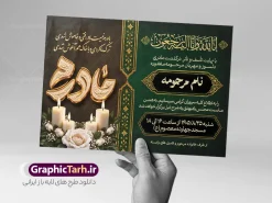 طرح لایه باز آگهی درگذشت مادر با خوشنویسی برجسته طلایی مادرم | نمونه طرح لایه باز آگهی ترحیم درگذشت مادر با خوشنویسی و بشر الصابرین با عگس گل و شمع مناسب چاپ پوستر فوت مادر دانلود فایل لایه باز طرح آگهی ترحیم فوت مادر و پوستر آماده اعلامیه درگذشت مادر با حروف نگاری برجسته طلایی مادرم و با عکس گل و شمع با قابلیت ویرایش المان ها معرفی طرح لایه باز آگهی ترحیم مادر با قابلیت ویرایش در فتوشاپ فقدان مادر، ضایعهای سنگین و جبرانناپذیر است. تیم طراحی گرافیک طرح با درک این اندوه، اقدام به طراحی یک طرح لایه باز اعلامیه درگذشت مادر با ترکیب رنگهای سنگین و چشمنواز مشکی، یشمی (سبز تیره) و طلایی نموده است. این طرح با رعایت استانداردهای چاپ افست و دیجیتال و با جلوههای بصری باوقار، گزینهای بسیار مناسب و شایسته جهت اطلاعرسانی مجالس ختم، یادبود، هفتم، چهلم و سالگرد درگذشت مادر میباشد. ویژگیها و مشخصات فنی طرح اعلامیه فوت مادر تایپوگرافی سهبعدی و فاخر: استفاده از خوشنویسی برجسته طلایی کلمه «مادرم» همراه با بافت و نقوش سنتی اسلیمی که به طرح اصالت و زیبایی دوچندانی بخشیده است. المانهای گرافیکی و معنوی: مزین به آیه شریفه «إِنَّا لِلَّهِ وَإِنَّا إِلَیْهِ رَاجِعُونَ»، شعر احساسی و جانسوز در سوگ مادر، شمعهای روشن نماد سوگواری، گلهای رز سفید باطراوت و کادربندیهای اسلیمی و تذهیب نفیس. فرمت کاملاً لایه باز (PSD): تمامی لایهها، متنها، تاریخها، فونتها، رنگها و المانها دستهبندی و گروهبندی شدهاند و در نرمافزار فتوشاپ به سادگی قابل ویرایش هستند. رزولوشن و کیفیت چاپ: طراحی شده با رزولوشن ۳۰۰ DPI و مد رنگی استاندارد چاپ (CMYK) جهت جلوگیری از افت کیفیت و حفظ شفافیت رنگها در هنگام چاپ. ابعاد استاندارد: مناسب برای چاپ در اندازههای A4، A3 و چاپ پلات و بنر. متن و اشعار به کار رفته در طرح آگهی ترحیم درگذشت مادر آیه شریفه: «إِنَّا لِلَّهِ وَإِنَّا إِلَیْهِ رَاجِعُونَ» متن شعر: باورم نیست مادر رفتی و خاموش شدی ترک ما کردی و با خاک همآغوش شدی متن اعلامیه: «با نهایت تأسف و تأثر درگذشت مادری دلسوز و مهربان مرحومه مغفوره … را به اطلاع کلیه سروران گرامی میرسانیم…» نحوه استفاده و ویرایش طرح پوستر اعلامیه درگذشت مادر پس از دانلود فایل زیپ از سایت گرافیک طرح، آن را استخراج (Extract) نمایید. فایل با پسوند PSD را در نرمافزار Adobe Photoshop باز کنید. نام مرحومه، زمان، مکان برگزاری مراسم، اسامی خاندانهای وابسته و اشعار را با فونتهای دلخواه جایگزین کنید. فایل نهایی را با فرمت JPEG یا PDF برای دستگاه چاپ خروجی بگیرید. آگهی ترحیم مادر، طرح لایه باز اعلامیه فوت مادر، دانلود آگهی درگذشت مادر، طرح PSD ترحیم مادر، خوشنویسی طلایی مادرم، پوستر ختم مادر، آگهی ترحیم لایه باز گرافیک طرح، بنر فوت مادر