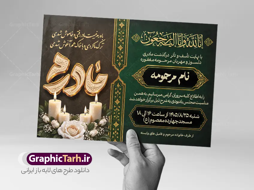 طرح لایه باز آگهی درگذشت مادر با خوشنویسی برجسته طلایی مادرم | نمونه طرح لایه باز آگهی ترحیم درگذشت مادر با خوشنویسی و بشر الصابرین با عگس گل و شمع مناسب چاپ پوستر فوت مادر دانلود فایل لایه باز طرح آگهی ترحیم فوت مادر و پوستر آماده اعلامیه درگذشت مادر با حروف نگاری برجسته طلایی مادرم و با عکس گل و شمع با قابلیت ویرایش المان ها معرفی طرح لایه باز آگهی ترحیم مادر با قابلیت ویرایش در فتوشاپ فقدان مادر، ضایعه‌ای سنگین و جبران‌ناپذیر است. تیم طراحی گرافیک طرح با درک این اندوه، اقدام به طراحی یک طرح لایه باز اعلامیه درگذشت مادر با ترکیب رنگ‌های سنگین و چشم‌نواز مشکی، یشمی (سبز تیره) و طلایی نموده است. این طرح با رعایت استانداردهای چاپ افست و دیجیتال و با جلوه‌های بصری باوقار، گزینه‌ای بسیار مناسب و شایسته جهت اطلاع‌رسانی مجالس ختم، یادبود، هفتم، چهلم و سالگرد درگذشت مادر می‌باشد. ویژگی‌ها و مشخصات فنی طرح اعلامیه فوت مادر تایپوگرافی سه‌بعدی و فاخر: استفاده از خوشنویسی برجسته طلایی کلمه «مادرم» همراه با بافت و نقوش سنتی اسلیمی که به طرح اصالت و زیبایی دوچندانی بخشیده است. المان‌های گرافیکی و معنوی: مزین به آیه شریفه «إِنَّا لِلَّهِ وَإِنَّا إِلَیْهِ رَاجِعُونَ»، شعر احساسی و جانسوز در سوگ مادر، شمع‌های روشن نماد سوگواری، گل‌های رز سفید باطراوت و کادربندی‌های اسلیمی و تذهیب نفیس. فرمت کاملاً لایه باز (PSD): تمامی لایه‌ها، متن‌ها، تاریخ‌ها، فونت‌ها، رنگ‌ها و المان‌ها دسته‌بندی و گروه‌بندی شده‌اند و در نرم‌افزار فتوشاپ به سادگی قابل ویرایش هستند. رزولوشن و کیفیت چاپ: طراحی شده با رزولوشن ۳۰۰ DPI و مد رنگی استاندارد چاپ (CMYK) جهت جلوگیری از افت کیفیت و حفظ شفافیت رنگ‌ها در هنگام چاپ. ابعاد استاندارد: مناسب برای چاپ در اندازه‌های A4، A3 و چاپ پلات و بنر. متن و اشعار به کار رفته در طرح آگهی ترحیم درگذشت مادر آیه شریفه: «إِنَّا لِلَّهِ وَإِنَّا إِلَیْهِ رَاجِعُونَ» متن شعر: باورم نیست مادر رفتی و خاموش شدی ترک ما کردی و با خاک هم‌آغوش شدی متن اعلامیه: «با نهایت تأسف و تأثر درگذشت مادری دلسوز و مهربان مرحومه مغفوره … را به اطلاع کلیه سروران گرامی می‌رسانیم…» نحوه استفاده و ویرایش طرح پوستر اعلامیه درگذشت مادر پس از دانلود فایل زیپ از سایت گرافیک طرح، آن را استخراج (Extract) نمایید. فایل با پسوند PSD را در نرم‌افزار Adobe Photoshop باز کنید. نام مرحومه، زمان، مکان برگزاری مراسم، اسامی خاندان‌های وابسته و اشعار را با فونت‌های دلخواه جایگزین کنید. فایل نهایی را با فرمت JPEG یا PDF برای دستگاه چاپ خروجی بگیرید. آگهی ترحیم مادر، طرح لایه باز اعلامیه فوت مادر، دانلود آگهی درگذشت مادر، طرح PSD ترحیم مادر، خوشنویسی طلایی مادرم، پوستر ختم مادر، آگهی ترحیم لایه باز گرافیک طرح، بنر فوت مادر