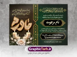 طرح لایه باز آگهی درگذشت مادر با خوشنویسی برجسته طلایی مادرم | نمونه طرح لایه باز آگهی ترحیم درگذشت مادر با خوشنویسی و بشر الصابرین با عگس گل و شمع مناسب چاپ پوستر فوت مادر دانلود فایل لایه باز طرح آگهی ترحیم فوت مادر و پوستر آماده اعلامیه درگذشت مادر با حروف نگاری برجسته طلایی مادرم و با عکس گل و شمع با قابلیت ویرایش المان ها معرفی طرح لایه باز آگهی ترحیم مادر با قابلیت ویرایش در فتوشاپ فقدان مادر، ضایعهای سنگین و جبرانناپذیر است. تیم طراحی گرافیک طرح با درک این اندوه، اقدام به طراحی یک طرح لایه باز اعلامیه درگذشت مادر با ترکیب رنگهای سنگین و چشمنواز مشکی، یشمی (سبز تیره) و طلایی نموده است. این طرح با رعایت استانداردهای چاپ افست و دیجیتال و با جلوههای بصری باوقار، گزینهای بسیار مناسب و شایسته جهت اطلاعرسانی مجالس ختم، یادبود، هفتم، چهلم و سالگرد درگذشت مادر میباشد. ویژگیها و مشخصات فنی طرح اعلامیه فوت مادر تایپوگرافی سهبعدی و فاخر: استفاده از خوشنویسی برجسته طلایی کلمه «مادرم» همراه با بافت و نقوش سنتی اسلیمی که به طرح اصالت و زیبایی دوچندانی بخشیده است. المانهای گرافیکی و معنوی: مزین به آیه شریفه «إِنَّا لِلَّهِ وَإِنَّا إِلَیْهِ رَاجِعُونَ»، شعر احساسی و جانسوز در سوگ مادر، شمعهای روشن نماد سوگواری، گلهای رز سفید باطراوت و کادربندیهای اسلیمی و تذهیب نفیس. فرمت کاملاً لایه باز (PSD): تمامی لایهها، متنها، تاریخها، فونتها، رنگها و المانها دستهبندی و گروهبندی شدهاند و در نرمافزار فتوشاپ به سادگی قابل ویرایش هستند. رزولوشن و کیفیت چاپ: طراحی شده با رزولوشن ۳۰۰ DPI و مد رنگی استاندارد چاپ (CMYK) جهت جلوگیری از افت کیفیت و حفظ شفافیت رنگها در هنگام چاپ. ابعاد استاندارد: مناسب برای چاپ در اندازههای A4، A3 و چاپ پلات و بنر. متن و اشعار به کار رفته در طرح آگهی ترحیم درگذشت مادر آیه شریفه: «إِنَّا لِلَّهِ وَإِنَّا إِلَیْهِ رَاجِعُونَ» متن شعر: باورم نیست مادر رفتی و خاموش شدی ترک ما کردی و با خاک همآغوش شدی متن اعلامیه: «با نهایت تأسف و تأثر درگذشت مادری دلسوز و مهربان مرحومه مغفوره … را به اطلاع کلیه سروران گرامی میرسانیم…» نحوه استفاده و ویرایش طرح پوستر اعلامیه درگذشت مادر پس از دانلود فایل زیپ از سایت گرافیک طرح، آن را استخراج (Extract) نمایید. فایل با پسوند PSD را در نرمافزار Adobe Photoshop باز کنید. نام مرحومه، زمان، مکان برگزاری مراسم، اسامی خاندانهای وابسته و اشعار را با فونتهای دلخواه جایگزین کنید. فایل نهایی را با فرمت JPEG یا PDF برای دستگاه چاپ خروجی بگیرید. آگهی ترحیم مادر، طرح لایه باز اعلامیه فوت مادر، دانلود آگهی درگذشت مادر، طرح PSD ترحیم مادر، خوشنویسی طلایی مادرم، پوستر ختم مادر، آگهی ترحیم لایه باز گرافیک طرح، بنر فوت مادر