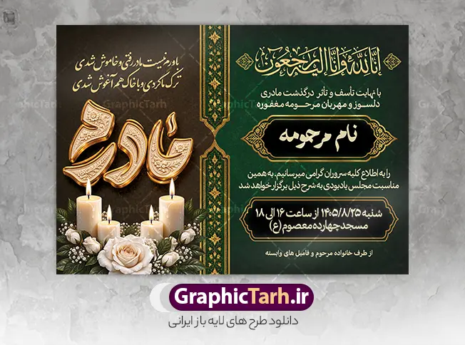 طرح لایه باز آگهی درگذشت مادر با خوشنویسی برجسته طلایی مادرم طرح لایه باز آگهی درگذشت مادر با خوشنویسی برجسته طلایی مادرم | نمونه طرح لایه باز آگهی ترحیم درگذشت مادر با خوشنویسی و بشر الصابرین با عگس گل و شمع مناسب چاپ پوستر فوت مادر دانلود فایل لایه باز طرح آگهی ترحیم فوت مادر و پوستر آماده اعلامیه درگذشت مادر با حروف نگاری برجسته طلایی مادرم و با عکس گل و شمع با قابلیت ویرایش المان ها معرفی طرح لایه باز آگهی ترحیم مادر با قابلیت ویرایش در فتوشاپ فقدان مادر، ضایعهای سنگین و جبرانناپذیر است. تیم طراحی گرافیک طرح با درک این اندوه، اقدام به طراحی یک طرح لایه باز اعلامیه درگذشت مادر با ترکیب رنگهای سنگین و چشمنواز مشکی، یشمی (سبز تیره) و طلایی نموده است. این طرح با رعایت استانداردهای چاپ افست و دیجیتال و با جلوههای بصری باوقار، گزینهای بسیار مناسب و شایسته جهت اطلاعرسانی مجالس ختم، یادبود، هفتم، چهلم و سالگرد درگذشت مادر میباشد. ویژگیها و مشخصات فنی طرح اعلامیه فوت مادر تایپوگرافی سهبعدی و فاخر: استفاده از خوشنویسی برجسته طلایی کلمه «مادرم» همراه با بافت و نقوش سنتی اسلیمی که به طرح اصالت و زیبایی دوچندانی بخشیده است. المانهای گرافیکی و معنوی: مزین به آیه شریفه «إِنَّا لِلَّهِ وَإِنَّا إِلَیْهِ رَاجِعُونَ»، شعر احساسی و جانسوز در سوگ مادر، شمعهای روشن نماد سوگواری، گلهای رز سفید باطراوت و کادربندیهای اسلیمی و تذهیب نفیس. فرمت کاملاً لایه باز (PSD): تمامی لایهها، متنها، تاریخها، فونتها، رنگها و المانها دستهبندی و گروهبندی شدهاند و در نرمافزار فتوشاپ به سادگی قابل ویرایش هستند. رزولوشن و کیفیت چاپ: طراحی شده با رزولوشن ۳۰۰ DPI و مد رنگی استاندارد چاپ (CMYK) جهت جلوگیری از افت کیفیت و حفظ شفافیت رنگها در هنگام چاپ. ابعاد استاندارد: مناسب برای چاپ در اندازههای A4، A3 و چاپ پلات و بنر. متن و اشعار به کار رفته در طرح آگهی ترحیم درگذشت مادر آیه شریفه: «إِنَّا لِلَّهِ وَإِنَّا إِلَیْهِ رَاجِعُونَ» متن شعر: باورم نیست مادر رفتی و خاموش شدی ترک ما کردی و با خاک همآغوش شدی متن اعلامیه: «با نهایت تأسف و تأثر درگذشت مادری دلسوز و مهربان مرحومه مغفوره … را به اطلاع کلیه سروران گرامی میرسانیم…» نحوه استفاده و ویرایش طرح پوستر اعلامیه درگذشت مادر پس از دانلود فایل زیپ از سایت گرافیک طرح، آن را استخراج (Extract) نمایید. فایل با پسوند PSD را در نرمافزار Adobe Photoshop باز کنید. نام مرحومه، زمان، مکان برگزاری مراسم، اسامی خاندانهای وابسته و اشعار را با فونتهای دلخواه جایگزین کنید. فایل نهایی را با فرمت JPEG یا PDF برای دستگاه چاپ خروجی بگیرید. آگهی ترحیم مادر، طرح لایه باز اعلامیه فوت مادر، دانلود آگهی درگذشت مادر، طرح PSD ترحیم مادر، خوشنویسی طلایی مادرم، پوستر ختم مادر، آگهی ترحیم لایه باز گرافیک طرح، بنر فوت مادر