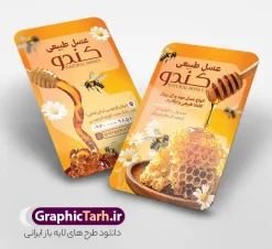 طرح لایه باز کارت ویزیت عسل فروشی با عکس عسل و کندو | فایل لایه باز کارت ویزیت عسل فروشی و فروشگاه عسل با عکس کندو با قابلیت ویرایش دانلود فایل طرح کارت ویزیت لایه باز عسل فروشی و فروشگاه عسل طبیعی با عکس زنبور عسل و کندو و موم با قابلیت ویرایش المان ها کارت ویزیت عسل سرا مناسب برای تبلیغات فروشگاه عسل طبیعی و موم و سرای عسل ایرانی فایل کارت ویزیت عسل طبیعی قابل ویرایش در فتوشاپ با قابلیت تغییر سایز و دارای کیفیت بسیار بالا با فرمت psd می باشد. جهت اطلاع از جدیدترین طرح های سایت و اطلاع رسانی ها در کانال تلگرام عضو شوید. دانلود طرح لایه باز کارت ویزیت عسل فروشی با عکس عسل و کندو در کارت ویزیت فروشگاه عسل از تصاویر با کیفیت و دوربری شده عسل ، موم ، زنبور ، گل ، برگ و وکتور استفاده شده است. همچنین نمونه کارت ویزیت تبلیغات عسل فروشی psd با طراحی بسیار زیبا و چشم نواز با زمینه روشن ،  زرد و سبز و بصورت افقی می باشد. گرافیک طرح مرجع تخصصی طرح های لایه باز با کیفیت و ایرانی کارت ویزیت عسل سرا و فروشگاه عسل,طرح لایه باز تراکت تبلیغاتی عسل سرا  , شیرعسل , طرح فایل آماده عسل فروشی psd فروشگاه عسل , کارت ویزیت فروشگاه عسل طبیعی , کارت ویزیت مواد لبنی, کره, کندو و زنبور کارتونی,بنر فروشگاه, لبنیات محلی, ماست, موم , وکتور, وکتور کندو, وکتور زنبور, وکتور عسل , وکتور سطل, وکتور شیر