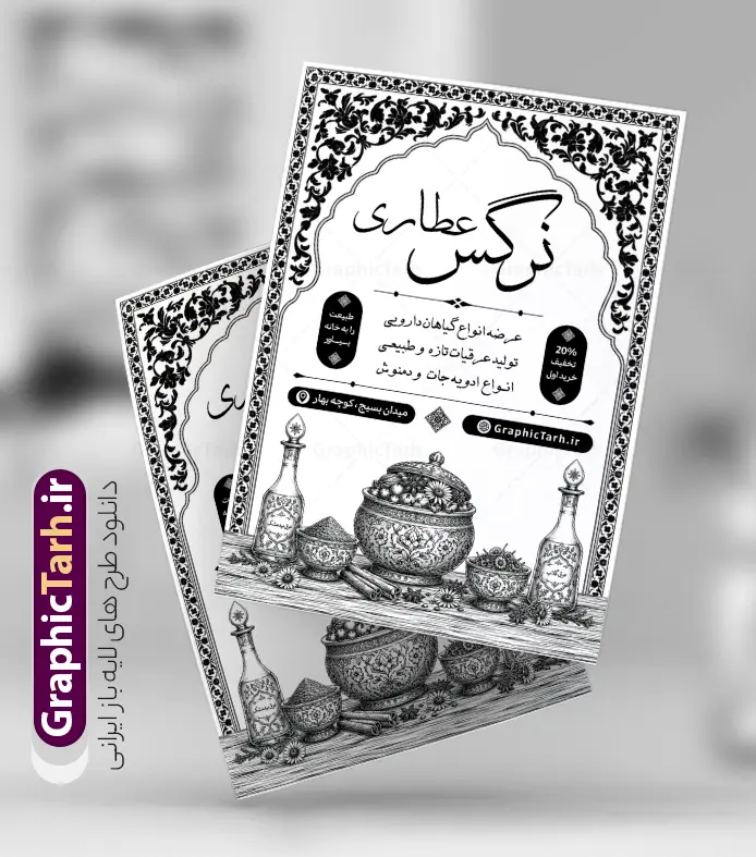 نمونه طرح تراکت ریسو عطاری با عکس سیاه سفید ادویه جات