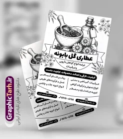 طرح تراکت ریسو عطاری با وکتور سیاه سفید گیاهان دارویی | طرح تراکت ریسو عطاری و گیاهان دارویی با قابلیت ویرایش مناسب چاپ دانلود طرح لایه باز ریسو عطاری و تراکت سیاه و سفید گیاهان دارویی با وکتور سیاه سفید گیاهان دارویی و ادویه جات با قابلیت ویرایش المان ها طرح تراکت ریسو عطاری با وکتور سیاه سفید گیاهان دارویی شما می توانید با خرید اشتراک نمونه تراکت ریسو عطاری را بصورت رایگان و با کیفیت دانلود کنید. پس زمینه فایل تراکت گیاهان دارویی سیاه و سفید و رنگبدی تصویر روشن می باشد. فایل طرح سیاه و سفید عطاری A4 با رزولوشن 300 بصورت تک رنگ که از سایت گرافیک طرح قابل دانلود می باشد. دانلود تراکت سیاه و سفید گیاهان دارویی طرح پوستر سیاه و سفید عطاری مناسب تبلیغات فروشگاه گیاهان دارویی و عطاری ها  فایل ریسو عطاری کاملا لایه باز و قابل ویرایش در فتوشاپ است. این طرح با قابلیت تغییر سایز و کیفیت بسیار بالا و قابل قبول طراحی و آماده شده است. جهت اطلاع از جدیدترین طرح های سایت و طرح های رایگان ، در کانال تلگرام عضو شوید. نمنه طرح ریسو تک رنگ و سیاه سفید عطاری در ریسو عطاری از تصاویر با کیفیت گیاهان دارویی ، وکتور های عطاری و ... استفاده شده است. پوستر لایه باز عطاری با طراحی بسیار زیبا و چشم نواز ، مناسب چاپ با دستگاه ریسو طراحی شده است. طرح psd عطاری از سایت گرافیک طرح قابل دانلود می باشد. گرافیک طرح مرجع تخصصی طرح های لایه باز با کیفیت و ایرانی نمونه تراکت عطاری , دانلود تراکت سیاه و سفید عطاری و گیاهان دارویی