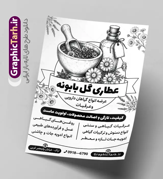 طرح تراکت ریسو عطاری با وکتور سیاه سفید گیاهان دارویی طرح تراکت ریسو عطاری با وکتور سیاه سفید گیاهان دارویی | طرح تراکت ریسو عطاری و گیاهان دارویی با قابلیت ویرایش مناسب چاپ دانلود طرح لایه باز ریسو عطاری و تراکت سیاه و سفید گیاهان دارویی با وکتور سیاه سفید گیاهان دارویی و ادویه جات با قابلیت ویرایش المان ها طرح تراکت ریسو عطاری با وکتور سیاه سفید گیاهان دارویی شما می توانید با خرید اشتراک نمونه تراکت ریسو عطاری را بصورت رایگان و با کیفیت دانلود کنید. پس زمینه فایل تراکت گیاهان دارویی سیاه و سفید و رنگبدی تصویر روشن می باشد. فایل طرح سیاه و سفید عطاری A4 با رزولوشن 300 بصورت تک رنگ که از سایت گرافیک طرح قابل دانلود می باشد. دانلود تراکت سیاه و سفید گیاهان دارویی طرح پوستر سیاه و سفید عطاری مناسب تبلیغات فروشگاه گیاهان دارویی و عطاری ها فایل ریسو عطاری کاملا لایه باز و قابل ویرایش در فتوشاپ است. این طرح با قابلیت تغییر سایز و کیفیت بسیار بالا و قابل قبول طراحی و آماده شده است. جهت اطلاع از جدیدترین طرح های سایت و طرح های رایگان ، در کانال تلگرام عضو شوید. نمنه طرح ریسو تک رنگ و سیاه سفید عطاری در ریسو عطاری از تصاویر با کیفیت گیاهان دارویی ، وکتور های عطاری و ... استفاده شده است. پوستر لایه باز عطاری با طراحی بسیار زیبا و چشم نواز ، مناسب چاپ با دستگاه ریسو طراحی شده است. طرح psd عطاری از سایت گرافیک طرح قابل دانلود می باشد. گرافیک طرح مرجع تخصصی طرح های لایه باز با کیفیت و ایرانی نمونه تراکت عطاری , دانلود تراکت سیاه و سفید عطاری و گیاهان دارویی