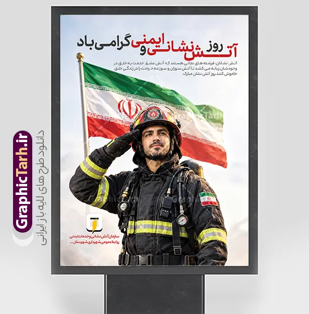 طرح پوستر روز آتش نشانی و ایمنی با عکس آتش نشان و پرچم ایران | دانلود فایل لایه باز بنر تبریک روز آتش نشانی و ایمنی با قابلیت ویرایش مناسب چاپ دانلود نمونه فایل طرح بنر و پوستر لایه باز 7 مهر روز آتش نشانی روز ایمنی با عکس آتش نشان و پرچم مقدس ایران با قابلیت ویرایش المان ها طرح لایه باز بنر و پوستر گرامیداشت روز آتش‌نشانی و ایمنی (۷ مهر) هفتم مهرماه، روز تجلیل از حماسه‌آفرینی‌ها و ازخودگذشتگی‌های دریادلانی است که با شجاعت و ایثار، جان خود را برای نجات هم‌نوعان به خطر می‌اندازند. طرح پوستر و بنر روز آتش‌نشانی و ایمنی توسط تیم طراحان حرفه‌ای وب‌سایت گرافیک طرح با ترکیب‌بندی حماسی، نمادین و چشم‌نواز طراحی شده است تا نیاز سازمان‌های آتش‌نشانی، شهرداری‌ها، ارگان‌های دولتی و مجموعه‌های صنعتی را جهت فضاسازی محیطی و گرامی‌داشت این روز باشکوه برطرف سازد. عناصر بصری و ویژگی‌های برجسته طرح پوستر روز آتش نشانی و ایمنی با عکس آتش نشان و پرچم ایران : تصویر باکیفیت و باصلابت آتش‌نشان: در مرکز تصویر، کاراکتر یک آتش‌نشان ایرانی مجهز به لباس کامل عملیاتی، کلاه ایمنی و کپسول اکسیژن قرار گرفته که در حال ادای احترام نظامی است؛ تصویری نمادین از تعهد، آمادگی، شجاعت و حس وظیفه‌شناسی. نماد برافراشته پرچم مقدس جمهوری اسلامی ایران: در پس‌زمینه تصویر، پرچم خوش‌رنگ و در اهتزاز جمهوری اسلامی ایران به تصویر کشیده شده است که هویت ملی، خدمت به وطن و فداکاری در راه میهن را به زیبایی نمایان می‌سازد. تایپوگرافی زیبا و متن ادبی تبریک: عبارت برجسته و نستعلیق ترکیب‌شده «روز آتش‌نشانی و ایمنی گرامی باد» با ترکیب رنگی قرمز و مشکی در بالای طرح. متن ادبی گرامیداشت: «آتش‌نشانان، فرشته‌های نجاتی هستند که آتش عشق خدمت به خلق در وجودشان زبانه می‌کشد تا آتش سوزان و سوزنده حوادث را در زندگی خلق خاموش کنند. روز آتش‌نشان مبارک.» جایگاه اختصاصی درج لوگو و نام سازمان: در بخش پایینی طرح، کادر و فضای استاندارد جهت جایگذاری آرم و نشان سازمان آتش‌نشانی و خدمات ایمنی و روابط عمومی شهرداری‌ها یا شرکت‌ها تعبیه شده است که به راحتی قابل شخصی‌سازی است. مشخصات فنی طرح: فرمت فایل: PSD (کاملاً لایه باز و لایه‌بندی‌شده به زبان فارسی) ابعاد طراحی: استاندارد عمودی ۳ در ۴ متر (قابل چاپ در ابعاد بزرگتر یا تغییر سایز به بیلبورد، استند و پوستر بدون افت کیفیت) مد رنگی: CMYK (بهینه‌سازی شده برای بالاترین دقت و شفافیت رنگ در دستگاه‌های چاپ بنر و چاپ افست) رزولوشن: استاندارد چاپ محیطی با تفکیک‌پذیری و وضوح بسیار بالا قابلیت ویرایش: دسترسی کامل به تمامی لایه‌ها، متن‌ها، فونت‌ها و رنگ‌ها در نرم‌افزار فتوشاپ صاحب امتیاز و طراحی: وب‌سایت گرافیک طرح (GraphicTarh.ir) کاربردهای طرح: چاپ بنر استند شهری، لمپوست و بیلبوردهای معابر شهری توسط شهرداری‌ها و سازمان‌های آتش‌نشانی چاپ پوستر گرامیداشت ۷ مهر جهت نصب در ایستگاه‌های آتش‌نشانی، مدارس، ادارات و سازمان‌ها استفاده به عنوان طرح گرافیکی در شبکه‌های اجتماعی (پست و استوری اینستاگرام، کانال‌های ایتا و روبیکا) طرح پوستر روز آتش نشانی و ایمنی با عکس آتش نشان و پرچم ایران، طرح لایه باز روز آتش نشانی، بنر روز آتش نشان psd، دانلود بنر ۷ مهر روز آتش نشانی، پوستر لایه باز تجلیل از آتش نشانان، بنر استند روز آتش نشانی شهرداری، طرح بنر ایستگاه آتش نشانی، گرافیک طرح