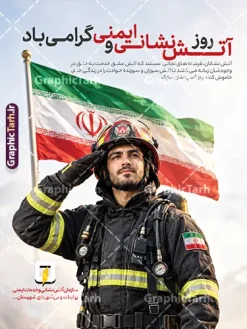 طرح پوستر روز آتش نشانی و ایمنی با عکس آتش نشان و پرچم ایران | دانلود فایل لایه باز بنر تبریک روز آتش نشانی و ایمنی با قابلیت ویرایش مناسب چاپ دانلود نمونه فایل طرح بنر و پوستر لایه باز 7 مهر روز آتش نشانی روز ایمنی با عکس آتش نشان و پرچم مقدس ایران با قابلیت ویرایش المان ها طرح لایه باز بنر و پوستر گرامیداشت روز آتشنشانی و ایمنی (۷ مهر) هفتم مهرماه، روز تجلیل از حماسهآفرینیها و ازخودگذشتگیهای دریادلانی است که با شجاعت و ایثار، جان خود را برای نجات همنوعان به خطر میاندازند. طرح پوستر و بنر روز آتشنشانی و ایمنی توسط تیم طراحان حرفهای وبسایت گرافیک طرح با ترکیببندی حماسی، نمادین و چشمنواز طراحی شده است تا نیاز سازمانهای آتشنشانی، شهرداریها، ارگانهای دولتی و مجموعههای صنعتی را جهت فضاسازی محیطی و گرامیداشت این روز باشکوه برطرف سازد. عناصر بصری و ویژگیهای برجسته طرح پوستر روز آتش نشانی و ایمنی با عکس آتش نشان و پرچم ایران : تصویر باکیفیت و باصلابت آتشنشان: در مرکز تصویر، کاراکتر یک آتشنشان ایرانی مجهز به لباس کامل عملیاتی، کلاه ایمنی و کپسول اکسیژن قرار گرفته که در حال ادای احترام نظامی است؛ تصویری نمادین از تعهد، آمادگی، شجاعت و حس وظیفهشناسی. نماد برافراشته پرچم مقدس جمهوری اسلامی ایران: در پسزمینه تصویر، پرچم خوشرنگ و در اهتزاز جمهوری اسلامی ایران به تصویر کشیده شده است که هویت ملی، خدمت به وطن و فداکاری در راه میهن را به زیبایی نمایان میسازد. تایپوگرافی زیبا و متن ادبی تبریک: عبارت برجسته و نستعلیق ترکیبشده «روز آتشنشانی و ایمنی گرامی باد» با ترکیب رنگی قرمز و مشکی در بالای طرح. متن ادبی گرامیداشت: «آتشنشانان، فرشتههای نجاتی هستند که آتش عشق خدمت به خلق در وجودشان زبانه میکشد تا آتش سوزان و سوزنده حوادث را در زندگی خلق خاموش کنند. روز آتشنشان مبارک.» جایگاه اختصاصی درج لوگو و نام سازمان: در بخش پایینی طرح، کادر و فضای استاندارد جهت جایگذاری آرم و نشان سازمان آتشنشانی و خدمات ایمنی و روابط عمومی شهرداریها یا شرکتها تعبیه شده است که به راحتی قابل شخصیسازی است. مشخصات فنی طرح: فرمت فایل: PSD (کاملاً لایه باز و لایهبندیشده به زبان فارسی) ابعاد طراحی: استاندارد عمودی ۳ در ۴ متر (قابل چاپ در ابعاد بزرگتر یا تغییر سایز به بیلبورد، استند و پوستر بدون افت کیفیت) مد رنگی: CMYK (بهینهسازی شده برای بالاترین دقت و شفافیت رنگ در دستگاههای چاپ بنر و چاپ افست) رزولوشن: استاندارد چاپ محیطی با تفکیکپذیری و وضوح بسیار بالا قابلیت ویرایش: دسترسی کامل به تمامی لایهها، متنها، فونتها و رنگها در نرمافزار فتوشاپ صاحب امتیاز و طراحی: وبسایت گرافیک طرح (GraphicTarh.ir) کاربردهای طرح: چاپ بنر استند شهری، لمپوست و بیلبوردهای معابر شهری توسط شهرداریها و سازمانهای آتشنشانی چاپ پوستر گرامیداشت ۷ مهر جهت نصب در ایستگاههای آتشنشانی، مدارس، ادارات و سازمانها استفاده به عنوان طرح گرافیکی در شبکههای اجتماعی (پست و استوری اینستاگرام، کانالهای ایتا و روبیکا) طرح پوستر روز آتش نشانی و ایمنی با عکس آتش نشان و پرچم ایران، طرح لایه باز روز آتش نشانی، بنر روز آتش نشان psd، دانلود بنر ۷ مهر روز آتش نشانی، پوستر لایه باز تجلیل از آتش نشانان، بنر استند روز آتش نشانی شهرداری، طرح بنر ایستگاه آتش نشانی، گرافیک طرح