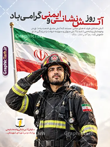 طرح پوستر روز آتش نشانی و ایمنی با عکس آتش نشان و پرچم ایران طرح پوستر روز آتش نشانی و ایمنی با عکس آتش نشان و پرچم ایران | دانلود فایل لایه باز بنر تبریک روز آتش نشانی و ایمنی با قابلیت ویرایش مناسب چاپ دانلود نمونه فایل طرح بنر و پوستر لایه باز 7 مهر روز آتش نشانی روز ایمنی با عکس آتش نشان و پرچم مقدس ایران با قابلیت ویرایش المان ها طرح لایه باز بنر و پوستر گرامیداشت روز آتشنشانی و ایمنی (۷ مهر) هفتم مهرماه، روز تجلیل از حماسهآفرینیها و ازخودگذشتگیهای دریادلانی است که با شجاعت و ایثار، جان خود را برای نجات همنوعان به خطر میاندازند. طرح پوستر و بنر روز آتشنشانی و ایمنی توسط تیم طراحان حرفهای وبسایت گرافیک طرح با ترکیببندی حماسی، نمادین و چشمنواز طراحی شده است تا نیاز سازمانهای آتشنشانی، شهرداریها، ارگانهای دولتی و مجموعههای صنعتی را جهت فضاسازی محیطی و گرامیداشت این روز باشکوه برطرف سازد. عناصر بصری و ویژگیهای برجسته طرح پوستر روز آتش نشانی و ایمنی با عکس آتش نشان و پرچم ایران : تصویر باکیفیت و باصلابت آتشنشان: در مرکز تصویر، کاراکتر یک آتشنشان ایرانی مجهز به لباس کامل عملیاتی، کلاه ایمنی و کپسول اکسیژن قرار گرفته که در حال ادای احترام نظامی است؛ تصویری نمادین از تعهد، آمادگی، شجاعت و حس وظیفهشناسی. نماد برافراشته پرچم مقدس جمهوری اسلامی ایران: در پسزمینه تصویر، پرچم خوشرنگ و در اهتزاز جمهوری اسلامی ایران به تصویر کشیده شده است که هویت ملی، خدمت به وطن و فداکاری در راه میهن را به زیبایی نمایان میسازد. تایپوگرافی زیبا و متن ادبی تبریک: عبارت برجسته و نستعلیق ترکیبشده «روز آتشنشانی و ایمنی گرامی باد» با ترکیب رنگی قرمز و مشکی در بالای طرح. متن ادبی گرامیداشت: «آتشنشانان، فرشتههای نجاتی هستند که آتش عشق خدمت به خلق در وجودشان زبانه میکشد تا آتش سوزان و سوزنده حوادث را در زندگی خلق خاموش کنند. روز آتشنشان مبارک.» جایگاه اختصاصی درج لوگو و نام سازمان: در بخش پایینی طرح، کادر و فضای استاندارد جهت جایگذاری آرم و نشان سازمان آتشنشانی و خدمات ایمنی و روابط عمومی شهرداریها یا شرکتها تعبیه شده است که به راحتی قابل شخصیسازی است. مشخصات فنی طرح: فرمت فایل: PSD (کاملاً لایه باز و لایهبندیشده به زبان فارسی) ابعاد طراحی: استاندارد عمودی ۳ در ۴ متر (قابل چاپ در ابعاد بزرگتر یا تغییر سایز به بیلبورد، استند و پوستر بدون افت کیفیت) مد رنگی: CMYK (بهینهسازی شده برای بالاترین دقت و شفافیت رنگ در دستگاههای چاپ بنر و چاپ افست) رزولوشن: استاندارد چاپ محیطی با تفکیکپذیری و وضوح بسیار بالا قابلیت ویرایش: دسترسی کامل به تمامی لایهها، متنها، فونتها و رنگها در نرمافزار فتوشاپ صاحب امتیاز و طراحی: وبسایت گرافیک طرح (GraphicTarh.ir) کاربردهای طرح: چاپ بنر استند شهری، لمپوست و بیلبوردهای معابر شهری توسط شهرداریها و سازمانهای آتشنشانی چاپ پوستر گرامیداشت ۷ مهر جهت نصب در ایستگاههای آتشنشانی، مدارس، ادارات و سازمانها استفاده به عنوان طرح گرافیکی در شبکههای اجتماعی (پست و استوری اینستاگرام، کانالهای ایتا و روبیکا) طرح پوستر روز آتش نشانی و ایمنی با عکس آتش نشان و پرچم ایران، طرح لایه باز روز آتش نشانی، بنر روز آتش نشان psd، دانلود بنر ۷ مهر روز آتش نشانی، پوستر لایه باز تجلیل از آتش نشانان، بنر استند روز آتش نشانی شهرداری، طرح بنر ایستگاه آتش نشانی، گرافیک طرح