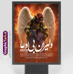 طرح بنر روز آتش نشانی و ایمنی با خوشنویسی دلیران بی ادعا | طرح لایه باز بنر تبریک روز آتش نشانی و ایمنی با خوشنویسی دلیران بی ادعا مناسب چاپ پوستر دانلود نمونه فایل طرح بنر و پوستر لایه باز 7 مهر روز آتش نشانی روز ایمنی با عکس آتش نشان و با خوشنویسی دلیران بی ادعا با قابلیت ویرایش المان ها طرح لایه باز بنر و پوستر گرامیداشت روز آتشنشانی و ایمنی (۷ مهر) هفتم مهرماه فرصتی برای پاسداشت مردان ایثارگری است که با قلبی آکنده از مهر و شجاعت، در دل شعلهها و بحرانها به یاری همنوعان میشتابند. طرح لایه باز بنر روز آتشنشانی و ایمنی با عنوان «دلیران بیادعا» توسط طراحان حرفهای وبسایت گرافیک طرح به صورت کاملاً مفهومی، احساسی و باکیفیت بالا طراحی شده است تا فضاسازی محیطی شایستهای را برای تجلیل از این فرشتگان نجات به ارمغان آورد. ویژگیها و عناصر بصری برجسته طرح بنر روز آتش نشانی و ایمنی با خوشنویسی دلیران بی ادعا : تصویرسازی مفهومی و تأثیرگذار فرشته نجات: در قلب طرح، تصویر دلاورانه آتشنشانی فداکار نقش بسته است که دو کودک را با مهر و محافظت در آغوش گرفته و در میان زبانه و حرارت آتش، بالهای سپید فرشته بر دوش او گشوده شده است؛ نمادی گویا و عمیق از آرامشبخشی، فداکاری و ایثار در سختترین لحظات بحران. خوشنویسی و کالیگرافی برجسته «دلیران بیادعا»: عنوان احساسی و حماسی «دلیران بیادعا» با فونت نستعلیق و خوشنویسی خاص، خوانا و سفید رنگ در پیشزمینه جلوهگری میکند که بیانگر مظلومیت، رشادت و تواضع قهرمانان آتشنشان است. متن ادبی و کادر گرامیداشت ۷ مهر: نشانگر اختصاصی «۷ مهرماه | روز ایمنی و آتشنشانی گرامی باد» در کادر مدرن. متن ادبی گرامیداشت: «هفتم مهر، روز تجلی فداکاریها و رشادتهای آتشنشانهای متعهد و شجاع کشور عزیزمان ایران را گرامی میداریم. گامهایتان استوار و دست حمایت الهی پشتیبان شما دوستان باد.» هارمونی رنگی و نورپردازی حرفهای: ترکیب رنگهای گرم آتش (نارنجی، طلایی و زرد) در کنار سفیدی خالص بالها و کنتراست تیره پایینی، تعادل بصری بینظیری ایجاد کرده و جلوهای سینمایی و گیرا به کار بخشیده است. مشخصات فنی فایل پوستر گرامیداشت روز آتش نشانان: فرمت فایل: PSD (لایه باز استاندارد با قابلیت ویرایش آسان در Adobe Photoshop) ابعاد طراحی: ۳ در ۴ متر عمودی (قابلیت تغییر سایز، تبدیل به بیلبورد، لمپوست، استند و پوستر بدون افت وضوح) مد رنگی: CMYK (کاملاً تفکیکشده و بهینهسازیشده برای انواع چاپ بنر و چاپ افست) رزولوشن: استاندارد چاپ با رزولوشن و وضوح تصویر عالی لایهبندی: مرتب، تفکیکشده و با دسترسی آسان به متون، افکتها و تصاویر طراح و صاحب امتیاز: وبسایت گرافیک طرح (GraphicTarh.ir) کاربردهای طرح خام روز آتش نشانی و ایمنی: چاپ بنرهای استند شهری، لمپوست و بیلبوردهای شهری جهت استفاده در معابر، میادین و پلهای هوایی توسط شهرداریها و سازمان آتشنشانی چاپ پوستر و تابلو یادبود برای نصب در ایستگاههای آتشنشانی، پایگاههای امداد و نجات، ادارات، مدارس و مجتمعهای مسکونی و تجاری استفاده در شبکههای اجتماعی (پست، استوری، بنر وبسایتها و کاورهای اطلاعرسانی) طرح بنر روز آتش نشانی و ایمنی با خوشنویسی دلیران بی ادعا، طرح لایه باز روز آتش نشانی psd، بنر لایه باز دلیران بی ادعا، پوستر ۷ مهر روز آتش نشانی، بنر مفهومی آتش نشان فرشته نجات، دانلود طرح بنر روز ایمنی و آتش نشانی، طرح استند روز آتش نشانی، گرافیک طرح