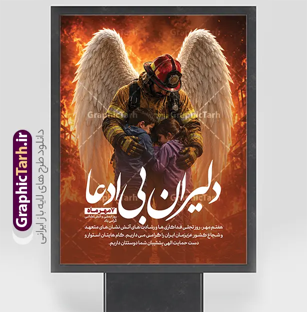 طرح بنر روز آتش نشانی و ایمنی با خوشنویسی دلیران بی ادعا | طرح لایه باز بنر تبریک روز آتش نشانی و ایمنی با خوشنویسی دلیران بی ادعا مناسب چاپ پوستر دانلود نمونه فایل طرح بنر و پوستر لایه باز 7 مهر روز آتش نشانی روز ایمنی با عکس آتش نشان و با خوشنویسی دلیران بی ادعا با قابلیت ویرایش المان ها طرح لایه باز بنر و پوستر گرامیداشت روز آتش‌نشانی و ایمنی (۷ مهر) هفتم مهرماه فرصتی برای پاسداشت مردان ایثارگری است که با قلبی آکنده از مهر و شجاعت، در دل شعله‌ها و بحران‌ها به یاری همنوعان می‌شتابند. طرح لایه باز بنر روز آتش‌نشانی و ایمنی با عنوان «دلیران بی‌ادعا» توسط طراحان حرفه‌ای وب‌سایت گرافیک طرح به صورت کاملاً مفهومی، احساسی و باکیفیت بالا طراحی شده است تا فضاسازی محیطی شایسته‌ای را برای تجلیل از این فرشتگان نجات به ارمغان آورد. ویژگی‌ها و عناصر بصری برجسته طرح بنر روز آتش نشانی و ایمنی با خوشنویسی دلیران بی ادعا : تصویرسازی مفهومی و تأثیرگذار فرشته نجات: در قلب طرح، تصویر دلاورانه آتش‌نشانی فداکار نقش بسته است که دو کودک را با مهر و محافظت در آغوش گرفته و در میان زبانه و حرارت آتش، بال‌های سپید فرشته بر دوش او گشوده شده است؛ نمادی گویا و عمیق از آرامش‌بخشی، فداکاری و ایثار در سخت‌ترین لحظات بحران. خوشنویسی و کالیگرافی برجسته «دلیران بی‌ادعا»: عنوان احساسی و حماسی «دلیران بی‌ادعا» با فونت نستعلیق و خوشنویسی خاص، خوانا و سفید رنگ در پیش‌زمینه جلوه‌گری می‌کند که بیانگر مظلومیت، رشادت و تواضع قهرمانان آتش‌نشان است. متن ادبی و کادر گرامیداشت ۷ مهر: نشانگر اختصاصی «۷ مهرماه | روز ایمنی و آتش‌نشانی گرامی باد» در کادر مدرن. متن ادبی گرامیداشت: «هفتم مهر، روز تجلی فداکاری‌ها و رشادت‌های آتش‌نشان‌های متعهد و شجاع کشور عزیزمان ایران را گرامی می‌داریم. گام‌هایتان استوار و دست حمایت الهی پشتیبان شما دوستان باد.» هارمونی رنگی و نورپردازی حرفه‌ای: ترکیب رنگ‌های گرم آتش (نارنجی، طلایی و زرد) در کنار سفیدی خالص بال‌ها و کنتراست تیره پایینی، تعادل بصری بی‌نظیری ایجاد کرده و جلوه‌ای سینمایی و گیرا به کار بخشیده است. مشخصات فنی فایل پوستر گرامیداشت روز آتش نشانان: فرمت فایل: PSD (لایه باز استاندارد با قابلیت ویرایش آسان در Adobe Photoshop) ابعاد طراحی: ۳ در ۴ متر عمودی (قابلیت تغییر سایز، تبدیل به بیلبورد، لمپوست، استند و پوستر بدون افت وضوح) مد رنگی: CMYK (کاملاً تفکیک‌شده و بهینه‌سازی‌شده برای انواع چاپ بنر و چاپ افست) رزولوشن: استاندارد چاپ با رزولوشن و وضوح تصویر عالی لایه‌بندی: مرتب، تفکیک‌شده و با دسترسی آسان به متون، افکت‌ها و تصاویر طراح و صاحب امتیاز: وب‌سایت گرافیک طرح (GraphicTarh.ir) کاربردهای طرح خام روز آتش نشانی و ایمنی: چاپ بنرهای استند شهری، لمپوست و بیلبوردهای شهری جهت استفاده در معابر، میادین و پل‌های هوایی توسط شهرداری‌ها و سازمان آتش‌نشانی چاپ پوستر و تابلو یادبود برای نصب در ایستگاه‌های آتش‌نشانی، پایگاه‌های امداد و نجات، ادارات، مدارس و مجتمع‌های مسکونی و تجاری استفاده در شبکه‌های اجتماعی (پست، استوری، بنر وب‌سایت‌ها و کاورهای اطلاع‌رسانی) طرح بنر روز آتش نشانی و ایمنی با خوشنویسی دلیران بی ادعا، طرح لایه باز روز آتش نشانی psd، بنر لایه باز دلیران بی ادعا، پوستر ۷ مهر روز آتش نشانی، بنر مفهومی آتش نشان فرشته نجات، دانلود طرح بنر روز ایمنی و آتش نشانی، طرح استند روز آتش نشانی، گرافیک طرح