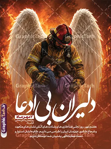 طرح بنر روز آتش نشانی و ایمنی با خوشنویسی دلیران بی ادعا طرح بنر روز آتش نشانی و ایمنی با خوشنویسی دلیران بی ادعا | طرح لایه باز بنر تبریک روز آتش نشانی و ایمنی با خوشنویسی دلیران بی ادعا مناسب چاپ پوستر دانلود نمونه فایل طرح بنر و پوستر لایه باز 7 مهر روز آتش نشانی روز ایمنی با عکس آتش نشان و با خوشنویسی دلیران بی ادعا با قابلیت ویرایش المان ها طرح لایه باز بنر و پوستر گرامیداشت روز آتشنشانی و ایمنی (۷ مهر) هفتم مهرماه فرصتی برای پاسداشت مردان ایثارگری است که با قلبی آکنده از مهر و شجاعت، در دل شعلهها و بحرانها به یاری همنوعان میشتابند. طرح لایه باز بنر روز آتشنشانی و ایمنی با عنوان «دلیران بیادعا» توسط طراحان حرفهای وبسایت گرافیک طرح به صورت کاملاً مفهومی، احساسی و باکیفیت بالا طراحی شده است تا فضاسازی محیطی شایستهای را برای تجلیل از این فرشتگان نجات به ارمغان آورد. ویژگیها و عناصر بصری برجسته طرح بنر روز آتش نشانی و ایمنی با خوشنویسی دلیران بی ادعا : تصویرسازی مفهومی و تأثیرگذار فرشته نجات: در قلب طرح، تصویر دلاورانه آتشنشانی فداکار نقش بسته است که دو کودک را با مهر و محافظت در آغوش گرفته و در میان زبانه و حرارت آتش، بالهای سپید فرشته بر دوش او گشوده شده است؛ نمادی گویا و عمیق از آرامشبخشی، فداکاری و ایثار در سختترین لحظات بحران. خوشنویسی و کالیگرافی برجسته «دلیران بیادعا»: عنوان احساسی و حماسی «دلیران بیادعا» با فونت نستعلیق و خوشنویسی خاص، خوانا و سفید رنگ در پیشزمینه جلوهگری میکند که بیانگر مظلومیت، رشادت و تواضع قهرمانان آتشنشان است. متن ادبی و کادر گرامیداشت ۷ مهر: نشانگر اختصاصی «۷ مهرماه | روز ایمنی و آتشنشانی گرامی باد» در کادر مدرن. متن ادبی گرامیداشت: «هفتم مهر، روز تجلی فداکاریها و رشادتهای آتشنشانهای متعهد و شجاع کشور عزیزمان ایران را گرامی میداریم. گامهایتان استوار و دست حمایت الهی پشتیبان شما دوستان باد.» هارمونی رنگی و نورپردازی حرفهای: ترکیب رنگهای گرم آتش (نارنجی، طلایی و زرد) در کنار سفیدی خالص بالها و کنتراست تیره پایینی، تعادل بصری بینظیری ایجاد کرده و جلوهای سینمایی و گیرا به کار بخشیده است. مشخصات فنی فایل پوستر گرامیداشت روز آتش نشانان: فرمت فایل: PSD (لایه باز استاندارد با قابلیت ویرایش آسان در Adobe Photoshop) ابعاد طراحی: ۳ در ۴ متر عمودی (قابلیت تغییر سایز، تبدیل به بیلبورد، لمپوست، استند و پوستر بدون افت وضوح) مد رنگی: CMYK (کاملاً تفکیکشده و بهینهسازیشده برای انواع چاپ بنر و چاپ افست) رزولوشن: استاندارد چاپ با رزولوشن و وضوح تصویر عالی لایهبندی: مرتب، تفکیکشده و با دسترسی آسان به متون، افکتها و تصاویر طراح و صاحب امتیاز: وبسایت گرافیک طرح (GraphicTarh.ir) کاربردهای طرح خام روز آتش نشانی و ایمنی: چاپ بنرهای استند شهری، لمپوست و بیلبوردهای شهری جهت استفاده در معابر، میادین و پلهای هوایی توسط شهرداریها و سازمان آتشنشانی چاپ پوستر و تابلو یادبود برای نصب در ایستگاههای آتشنشانی، پایگاههای امداد و نجات، ادارات، مدارس و مجتمعهای مسکونی و تجاری استفاده در شبکههای اجتماعی (پست، استوری، بنر وبسایتها و کاورهای اطلاعرسانی) طرح بنر روز آتش نشانی و ایمنی با خوشنویسی دلیران بی ادعا، طرح لایه باز روز آتش نشانی psd، بنر لایه باز دلیران بی ادعا، پوستر ۷ مهر روز آتش نشانی، بنر مفهومی آتش نشان فرشته نجات، دانلود طرح بنر روز ایمنی و آتش نشانی، طرح استند روز آتش نشانی، گرافیک طرح
