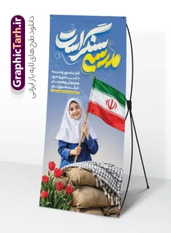 طرح بنر استند آغاز سال تحصیلی با تایپوگرافی مدرسه سنگر است و عکس دانش آموز دختر | فایل بنر استند بازگشایی مدارس و هفته دفاع مقدس با عکس دانش آموز با پرچم و خوشنویسی مدرسه سنگر است دانلود طرح لایه باز استند بازگشایی مدارس و بنر ایستاده ترکیبی آغاز سال تحصیلی و هفته دفاع مقدس با تصویر دانش آموز دختر و پرچم و کلاه جنگی با عکس چفیه و گل لاله و تایپوگرافی مدرسه سنگر است همانطور که مشاهده می کنید نمونه طرح بنر استند آغاز سال تحصیلی و آغاز هفته دفاع مقدس دارای پرچم ایران و چفیه بسیجی و تایپوگرافی مدرسه سنگر است میباشد. بنر ایستاده بازگشایی مدارس و آغاز هفته دفاع مقدس با فرمت PSD در نرم افزار فتوشاپ با قابلیت تغییر سایز است. از این طرح زیبا می توانید برای چاپ بنر اول مهر آغاز سال تحصیلی و آغاز هفته دفاع مقدس استفاده کنید. طرح لایه باز بنر استند آغاز سال تحصیلی با تایپوگرافی مدرسه سنگر است و عکس دانش آموز دختر شما می توانید با خرید اشتراک نمونه طرح استند بازگشایی مدارس و هفته دفاع مقدس را بصورت رایگان و با کیفیت بالا دانلود کنید. پس زمینه فایل لایه باز بنر آغاز سال تحصیلی با عکس دانش آموز آبی و رنگبدی تصویر روشن و با خوشنویسی همشاگردی سلام می باشد. استند آغاز سال تحصیلی و آغاز هفته دفاع مقدس با عکس دانش آموز در ابعاد لارج 200 در 90 سانتیمتر و با رزولوشن 72 مناسب نصب بروی اسپیس های تبلیغاتی ، از سایت گرافیک طرح قابل دانلود می باشد.  گرافیک طرح مرجع تخصصی طرح های لایه باز با کیفیت و ایرانی استند هفته دفاع مقدس و آغاز سال تحصیلی جدید بهار دانش و ایثار گرامی باد. اول مهر ماه روز بازگشایی مدارس و آغاز سال  تحصیلی جدید بر تمامی دانش آموزان ، دانشجویان و معلمان گرامی باد. با فرا رسیدن بهار علم و سال جدید تحصیلی، فعالیت‌های آموزشی و پژوهشی، در مسیر پیشرفت علمی، توسعه پایدار و رشد و تعالی در جامعه اسلامی رونقی دوچندان می‌یابد. این ایام، متبلور زمانی برای هموار نمودن دانش‌پژوهی و جویندگی علم می‌باشد و تلاشگران این عرصه، با بهره‌گیری از دانش، خویش را برای ایفای نقشی اثرگذار در آینده جامعه مهیا می‌سازند. طرح بنر ایستاده بازگشایی مدارس با تصویر دانش آموز دختر باحجاب و لباس فرم مدرسه در کنار سنگر خاکی با گل لاله روییده شده و چفیه سال تحصیلی جدید دانش‌آموزان روز اول مهر آغاز می‌شود، با این حال دانش‌آموزان کلاس‌اولی روز جشن شکوفه‌ها به مدرسه می‌روند. جهت اطلاع از جدیدترین طرح های سایت و دانلود رایگان ، در کانال تلگرام گرافیک طرح عضو شوید. تصویر هوش مصنوعی دانش آموز , طرح بنر آغاز سال تحصیلی و هفته دفاع مقدس , جشن شکوفه ها , پوستر آغاز سال تحصیلی با تایپوگرافی مدرسه سنگر است , طرح پوستر psd بازگشایی مدارس , بنر مراسم بازگشایی مدارس , تخته سیاه , دانش آموز , بنر تبریک آغاز سال تحصیلی , طرح لایه باز بنر جشن شکوفه ها , بنر اول مهر , بنر جشن شکوفه ها , استند آغاز سال تحصیلی و هفته دفاع مقدس