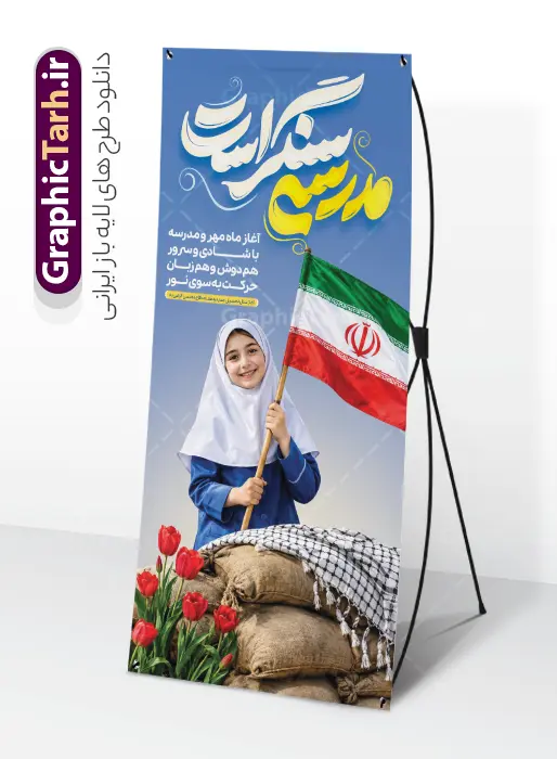 طرح بنر استند آغاز سال تحصیلی با تایپوگرافی مدرسه سنگر است و عکس دانش آموز دختر | فایل بنر استند بازگشایی مدارس و هفته دفاع مقدس با عکس دانش آموز با پرچم و خوشنویسی مدرسه سنگر است دانلود طرح لایه باز استند بازگشایی مدارس و بنر ایستاده ترکیبی آغاز سال تحصیلی و هفته دفاع مقدس با تصویر دانش آموز دختر و پرچم و کلاه جنگی با عکس چفیه و گل لاله و تایپوگرافی مدرسه سنگر است همانطور که مشاهده می کنید نمونه طرح بنر استند آغاز سال تحصیلی و آغاز هفته دفاع مقدس دارای پرچم ایران و چفیه بسیجی و تایپوگرافی مدرسه سنگر است میباشد. بنر ایستاده بازگشایی مدارس و آغاز هفته دفاع مقدس با فرمت PSD در نرم افزار فتوشاپ با قابلیت تغییر سایز است. از این طرح زیبا می توانید برای چاپ بنر اول مهر آغاز سال تحصیلی و آغاز هفته دفاع مقدس استفاده کنید. طرح لایه باز بنر استند آغاز سال تحصیلی با تایپوگرافی مدرسه سنگر است و عکس دانش آموز دختر شما می توانید با خرید اشتراک نمونه طرح استند بازگشایی مدارس و هفته دفاع مقدس را بصورت رایگان و با کیفیت بالا دانلود کنید. پس زمینه فایل لایه باز بنر آغاز سال تحصیلی با عکس دانش آموز آبی و رنگبدی تصویر روشن و با خوشنویسی همشاگردی سلام می باشد. استند آغاز سال تحصیلی و آغاز هفته دفاع مقدس با عکس دانش آموز در ابعاد لارج 200 در 90 سانتیمتر و با رزولوشن 72 مناسب نصب بروی اسپیس های تبلیغاتی ، از سایت گرافیک طرح قابل دانلود می باشد.  گرافیک طرح مرجع تخصصی طرح های لایه باز با کیفیت و ایرانی استند هفته دفاع مقدس و آغاز سال تحصیلی جدید بهار دانش و ایثار گرامی باد. اول مهر ماه روز بازگشایی مدارس و آغاز سال  تحصیلی جدید بر تمامی دانش آموزان ، دانشجویان و معلمان گرامی باد. با فرا رسیدن بهار علم و سال جدید تحصیلی، فعالیت‌های آموزشی و پژوهشی، در مسیر پیشرفت علمی، توسعه پایدار و رشد و تعالی در جامعه اسلامی رونقی دوچندان می‌یابد. این ایام، متبلور زمانی برای هموار نمودن دانش‌پژوهی و جویندگی علم می‌باشد و تلاشگران این عرصه، با بهره‌گیری از دانش، خویش را برای ایفای نقشی اثرگذار در آینده جامعه مهیا می‌سازند. طرح بنر ایستاده بازگشایی مدارس با تصویر دانش آموز دختر باحجاب و لباس فرم مدرسه در کنار سنگر خاکی با گل لاله روییده شده و چفیه سال تحصیلی جدید دانش‌آموزان روز اول مهر آغاز می‌شود، با این حال دانش‌آموزان کلاس‌اولی روز جشن شکوفه‌ها به مدرسه می‌روند. جهت اطلاع از جدیدترین طرح های سایت و دانلود رایگان ، در کانال تلگرام گرافیک طرح عضو شوید. تصویر هوش مصنوعی دانش آموز , طرح بنر آغاز سال تحصیلی و هفته دفاع مقدس , جشن شکوفه ها , پوستر آغاز سال تحصیلی با تایپوگرافی مدرسه سنگر است , طرح پوستر psd بازگشایی مدارس , بنر مراسم بازگشایی مدارس , تخته سیاه , دانش آموز , بنر تبریک آغاز سال تحصیلی , طرح لایه باز بنر جشن شکوفه ها , بنر اول مهر , بنر جشن شکوفه ها , استند آغاز سال تحصیلی و هفته دفاع مقدس
