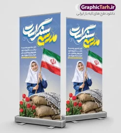 طرح بنر استند آغاز سال تحصیلی با تایپوگرافی مدرسه سنگر است و عکس دانش آموز دختر | فایل بنر استند بازگشایی مدارس و هفته دفاع مقدس با عکس دانش آموز با پرچم و خوشنویسی مدرسه سنگر است دانلود طرح لایه باز استند بازگشایی مدارس و بنر ایستاده ترکیبی آغاز سال تحصیلی و هفته دفاع مقدس با تصویر دانش آموز دختر و پرچم و کلاه جنگی با عکس چفیه و گل لاله و تایپوگرافی مدرسه سنگر است همانطور که مشاهده می کنید نمونه طرح بنر استند آغاز سال تحصیلی و آغاز هفته دفاع مقدس دارای پرچم ایران و چفیه بسیجی و تایپوگرافی مدرسه سنگر است میباشد. بنر ایستاده بازگشایی مدارس و آغاز هفته دفاع مقدس با فرمت PSD در نرم افزار فتوشاپ با قابلیت تغییر سایز است. از این طرح زیبا می توانید برای چاپ بنر اول مهر آغاز سال تحصیلی و آغاز هفته دفاع مقدس استفاده کنید. طرح لایه باز بنر استند آغاز سال تحصیلی با تایپوگرافی مدرسه سنگر است و عکس دانش آموز دختر شما می توانید با خرید اشتراک نمونه طرح استند بازگشایی مدارس و هفته دفاع مقدس را بصورت رایگان و با کیفیت بالا دانلود کنید. پس زمینه فایل لایه باز بنر آغاز سال تحصیلی با عکس دانش آموز آبی و رنگبدی تصویر روشن و با خوشنویسی همشاگردی سلام می باشد. استند آغاز سال تحصیلی و آغاز هفته دفاع مقدس با عکس دانش آموز در ابعاد لارج 200 در 90 سانتیمتر و با رزولوشن 72 مناسب نصب بروی اسپیس های تبلیغاتی ، از سایت گرافیک طرح قابل دانلود می باشد. گرافیک طرح مرجع تخصصی طرح های لایه باز با کیفیت و ایرانی استند هفته دفاع مقدس و آغاز سال تحصیلی جدید بهار دانش و ایثار گرامی باد. اول مهر ماه روز بازگشایی مدارس و آغاز سال تحصیلی جدید بر تمامی دانش آموزان ، دانشجویان و معلمان گرامی باد. با فرا رسیدن بهار علم و سال جدید تحصیلی، فعالیتهای آموزشی و پژوهشی، در مسیر پیشرفت علمی، توسعه پایدار و رشد و تعالی در جامعه اسلامی رونقی دوچندان مییابد. این ایام، متبلور زمانی برای هموار نمودن دانشپژوهی و جویندگی علم میباشد و تلاشگران این عرصه، با بهرهگیری از دانش، خویش را برای ایفای نقشی اثرگذار در آینده جامعه مهیا میسازند. طرح بنر ایستاده بازگشایی مدارس با تصویر دانش آموز دختر باحجاب و لباس فرم مدرسه در کنار سنگر خاکی با گل لاله روییده شده و چفیه سال تحصیلی جدید دانشآموزان روز اول مهر آغاز میشود، با این حال دانشآموزان کلاساولی روز جشن شکوفهها به مدرسه میروند. جهت اطلاع از جدیدترین طرح های سایت و دانلود رایگان ، در کانال تلگرام گرافیک طرح عضو شوید. تصویر هوش مصنوعی دانش آموز , طرح بنر آغاز سال تحصیلی و هفته دفاع مقدس , جشن شکوفه ها , پوستر آغاز سال تحصیلی با تایپوگرافی مدرسه سنگر است , طرح پوستر psd بازگشایی مدارس , بنر مراسم بازگشایی مدارس , تخته سیاه , دانش آموز , بنر تبریک آغاز سال تحصیلی , طرح لایه باز بنر جشن شکوفه ها , بنر اول مهر , بنر جشن شکوفه ها , استند آغاز سال تحصیلی و هفته دفاع مقدس
