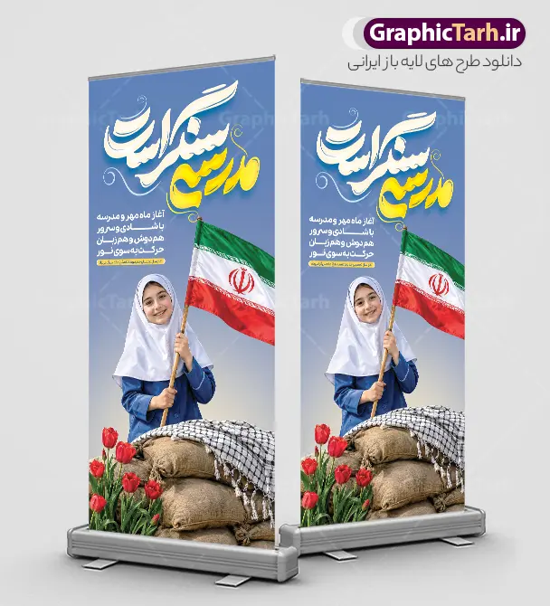 طرح بنر استند آغاز سال تحصیلی با تایپوگرافی مدرسه سنگر است و عکس دانش آموز دختر طرح بنر استند آغاز سال تحصیلی با تایپوگرافی مدرسه سنگر است و عکس دانش آموز دختر | فایل بنر استند بازگشایی مدارس و هفته دفاع مقدس با عکس دانش آموز با پرچم و خوشنویسی مدرسه سنگر است دانلود طرح لایه باز استند بازگشایی مدارس و بنر ایستاده ترکیبی آغاز سال تحصیلی و هفته دفاع مقدس با تصویر دانش آموز دختر و پرچم و کلاه جنگی با عکس چفیه و گل لاله و تایپوگرافی مدرسه سنگر است همانطور که مشاهده می کنید نمونه طرح بنر استند آغاز سال تحصیلی و آغاز هفته دفاع مقدس دارای پرچم ایران و چفیه بسیجی و تایپوگرافی مدرسه سنگر است میباشد. بنر ایستاده بازگشایی مدارس و آغاز هفته دفاع مقدس با فرمت PSD در نرم افزار فتوشاپ با قابلیت تغییر سایز است. از این طرح زیبا می توانید برای چاپ بنر اول مهر آغاز سال تحصیلی و آغاز هفته دفاع مقدس استفاده کنید. طرح لایه باز بنر استند آغاز سال تحصیلی با تایپوگرافی مدرسه سنگر است و عکس دانش آموز دختر شما می توانید با خرید اشتراک نمونه طرح استند بازگشایی مدارس و هفته دفاع مقدس را بصورت رایگان و با کیفیت بالا دانلود کنید. پس زمینه فایل لایه باز بنر آغاز سال تحصیلی با عکس دانش آموز آبی و رنگبدی تصویر روشن و با خوشنویسی همشاگردی سلام می باشد. استند آغاز سال تحصیلی و آغاز هفته دفاع مقدس با عکس دانش آموز در ابعاد لارج 200 در 90 سانتیمتر و با رزولوشن 72 مناسب نصب بروی اسپیس های تبلیغاتی ، از سایت گرافیک طرح قابل دانلود می باشد. گرافیک طرح مرجع تخصصی طرح های لایه باز با کیفیت و ایرانی استند هفته دفاع مقدس و آغاز سال تحصیلی جدید بهار دانش و ایثار گرامی باد. اول مهر ماه روز بازگشایی مدارس و آغاز سال تحصیلی جدید بر تمامی دانش آموزان ، دانشجویان و معلمان گرامی باد. با فرا رسیدن بهار علم و سال جدید تحصیلی، فعالیتهای آموزشی و پژوهشی، در مسیر پیشرفت علمی، توسعه پایدار و رشد و تعالی در جامعه اسلامی رونقی دوچندان مییابد. این ایام، متبلور زمانی برای هموار نمودن دانشپژوهی و جویندگی علم میباشد و تلاشگران این عرصه، با بهرهگیری از دانش، خویش را برای ایفای نقشی اثرگذار در آینده جامعه مهیا میسازند. طرح بنر ایستاده بازگشایی مدارس با تصویر دانش آموز دختر باحجاب و لباس فرم مدرسه در کنار سنگر خاکی با گل لاله روییده شده و چفیه سال تحصیلی جدید دانشآموزان روز اول مهر آغاز میشود، با این حال دانشآموزان کلاساولی روز جشن شکوفهها به مدرسه میروند. جهت اطلاع از جدیدترین طرح های سایت و دانلود رایگان ، در کانال تلگرام گرافیک طرح عضو شوید. تصویر هوش مصنوعی دانش آموز , طرح بنر آغاز سال تحصیلی و هفته دفاع مقدس , جشن شکوفه ها , پوستر آغاز سال تحصیلی با تایپوگرافی مدرسه سنگر است , طرح پوستر psd بازگشایی مدارس , بنر مراسم بازگشایی مدارس , تخته سیاه , دانش آموز , بنر تبریک آغاز سال تحصیلی , طرح لایه باز بنر جشن شکوفه ها , بنر اول مهر , بنر جشن شکوفه ها , استند آغاز سال تحصیلی و هفته دفاع مقدس