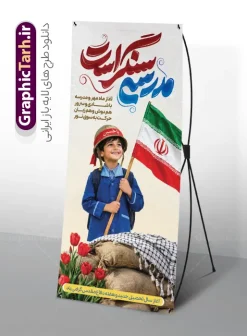 طرح بنر استند بازگشایی مدارس با خوشنویسی مدرسه سنگر است | نمونه طرح استند بازگشایی مدارس و هفته دفاع مقدس با عکس دانش آموز با پرچم و خوشنویسی مدرسه سنگر است دانلود طرح لایه باز استند بازگشایی مدارس و بنر ایستاده ترکیبی آغاز سال تحصیلی و هفته دفاع مقدس با تصویر دانش آموز بسیجی و پرچم و کلاه جنگی با عکس چفیه و گل لاله و تایپوگرافی مدرسه سنگر است همانطور که مشاهده می کنید نمونه طرح بنر استند آغاز سال تحصیلی و آغاز هفته دفاع مقدس دارای پرچم ایران و چفیه بسیجی و تایپوگرافی مدرسه سنگر است میباشد. بنر ایستاده بازگشایی مدارس و آغاز هفته دفاع مقدس با فرمت PSD در نرم افزار فتوشاپ با قابلیت تغییر سایز است. از این طرح زیبا می توانید برای چاپ بنر اول مهر آغاز سال تحصیلی و آغاز هفته دفاع مقدس استفاده کنید. طرح لایه باز بنر استند بازگشایی مدارس با تایپوگرافی مدرسه سنگر است و عکس دانش آموز شما می توانید با خرید اشتراک نمونه طرح استند بازگشایی مدارس و هفته دفاع مقدس را بصورت رایگان و با کیفیت بالا دانلود کنید. پس زمینه فایل لایه باز بنر آغاز سال تحصیلی با عکس دانش آموز آبی و رنگبدی تصویر روشن و با خوشنویسی همشاگردی سلام می باشد. استند آغاز سال تحصیلی و آغاز هفته دفاع مقدس با عکس دانش آموز در ابعاد لارج 200 در 90 سانتیمتر و با رزولوشن 72 مناسب نصب بروی اسپیس های تبلیغاتی ، از سایت گرافیک طرح قابل دانلود می باشد.  گرافیک طرح مرجع تخصصی طرح های لایه باز با کیفیت و ایرانی بنر ایستاده هفته دفاع مقدس و آغاز سال تحصیلی جدید بهار دانش و ایثار گرامی باد. اول مهر ماه روز بازگشایی مدارس و آغاز سال  تحصیلی جدید بر تمامی دانش آموزان ، دانشجویان و معلمان گرامی باد. با فرا رسیدن بهار علم و سال جدید تحصیلی، فعالیت‌های آموزشی و پژوهشی، در مسیر پیشرفت علمی، توسعه پایدار و رشد و تعالی در جامعه اسلامی رونقی دوچندان می‌یابد. این ایام، متبلور زمانی برای هموار نمودن دانش‌پژوهی و جویندگی علم می‌باشد و تلاشگران این عرصه، با بهره‌گیری از دانش، خویش را برای ایفای نقشی اثرگذار در آینده جامعه مهیا می‌سازند. طرح بنر استند بازگشایی مدارس با تصویر دانش آموز با کلاه جنگی در کنار سنگر خاکی با گل لاله روییده شده و چفیه سال تحصیلی جدید دانش‌آموزان روز اول مهر آغاز می‌شود، با این حال دانش‌آموزان کلاس‌اولی روز جشن شکوفه‌ها به مدرسه می‌روند. جهت اطلاع از جدیدترین طرح های سایت و دانلود رایگان ، در کانال تلگرام گرافیک طرح عضو شوید. تصویر هوش مصنوعی دانش آموز , طرح بنر آغاز سال تحصیلی و هفته دفاع مقدس , جشن شکوفه ها , پوستر آغاز سال تحصیلی با تایپوگرافی مدرسه سنگر است , طرح پوستر psd بازگشایی مدارس , بنر مراسم بازگشایی مدارس , تخته سیاه , دانش آموز , بنر تبریک آغاز سال تحصیلی , طرح لایه باز بنر جشن شکوفه ها , بنر اول مهر , بنر جشن شکوفه ها 