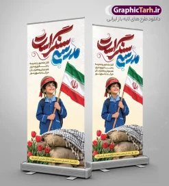 طرح بنر استند بازگشایی مدارس با خوشنویسی مدرسه سنگر است | نمونه طرح استند بازگشایی مدارس و هفته دفاع مقدس با عکس دانش آموز با پرچم و خوشنویسی مدرسه سنگر است دانلود طرح لایه باز استند بازگشایی مدارس و بنر ایستاده ترکیبی آغاز سال تحصیلی و هفته دفاع مقدس با تصویر دانش آموز بسیجی و پرچم و کلاه جنگی با عکس چفیه و گل لاله و تایپوگرافی مدرسه سنگر است همانطور که مشاهده می کنید نمونه طرح بنر استند آغاز سال تحصیلی و آغاز هفته دفاع مقدس دارای پرچم ایران و چفیه بسیجی و تایپوگرافی مدرسه سنگر است میباشد. بنر ایستاده بازگشایی مدارس و آغاز هفته دفاع مقدس با فرمت PSD در نرم افزار فتوشاپ با قابلیت تغییر سایز است. از این طرح زیبا می توانید برای چاپ بنر اول مهر آغاز سال تحصیلی و آغاز هفته دفاع مقدس استفاده کنید. طرح لایه باز بنر استند بازگشایی مدارس با تایپوگرافی مدرسه سنگر است و عکس دانش آموز شما می توانید با خرید اشتراک نمونه طرح استند بازگشایی مدارس و هفته دفاع مقدس را بصورت رایگان و با کیفیت بالا دانلود کنید. پس زمینه فایل لایه باز بنر آغاز سال تحصیلی با عکس دانش آموز آبی و رنگبدی تصویر روشن و با خوشنویسی همشاگردی سلام می باشد. استند آغاز سال تحصیلی و آغاز هفته دفاع مقدس با عکس دانش آموز در ابعاد لارج 200 در 90 سانتیمتر و با رزولوشن 72 مناسب نصب بروی اسپیس های تبلیغاتی ، از سایت گرافیک طرح قابل دانلود می باشد. گرافیک طرح مرجع تخصصی طرح های لایه باز با کیفیت و ایرانی بنر ایستاده هفته دفاع مقدس و آغاز سال تحصیلی جدید بهار دانش و ایثار گرامی باد. اول مهر ماه روز بازگشایی مدارس و آغاز سال تحصیلی جدید بر تمامی دانش آموزان ، دانشجویان و معلمان گرامی باد. با فرا رسیدن بهار علم و سال جدید تحصیلی، فعالیتهای آموزشی و پژوهشی، در مسیر پیشرفت علمی، توسعه پایدار و رشد و تعالی در جامعه اسلامی رونقی دوچندان مییابد. این ایام، متبلور زمانی برای هموار نمودن دانشپژوهی و جویندگی علم میباشد و تلاشگران این عرصه، با بهرهگیری از دانش، خویش را برای ایفای نقشی اثرگذار در آینده جامعه مهیا میسازند. طرح بنر استند بازگشایی مدارس با تصویر دانش آموز با کلاه جنگی در کنار سنگر خاکی با گل لاله روییده شده و چفیه سال تحصیلی جدید دانشآموزان روز اول مهر آغاز میشود، با این حال دانشآموزان کلاساولی روز جشن شکوفهها به مدرسه میروند. جهت اطلاع از جدیدترین طرح های سایت و دانلود رایگان ، در کانال تلگرام گرافیک طرح عضو شوید. تصویر هوش مصنوعی دانش آموز , طرح بنر آغاز سال تحصیلی و هفته دفاع مقدس , جشن شکوفه ها , پوستر آغاز سال تحصیلی با تایپوگرافی مدرسه سنگر است , طرح پوستر psd بازگشایی مدارس , بنر مراسم بازگشایی مدارس , تخته سیاه , دانش آموز , بنر تبریک آغاز سال تحصیلی , طرح لایه باز بنر جشن شکوفه ها , بنر اول مهر , بنر جشن شکوفه ها