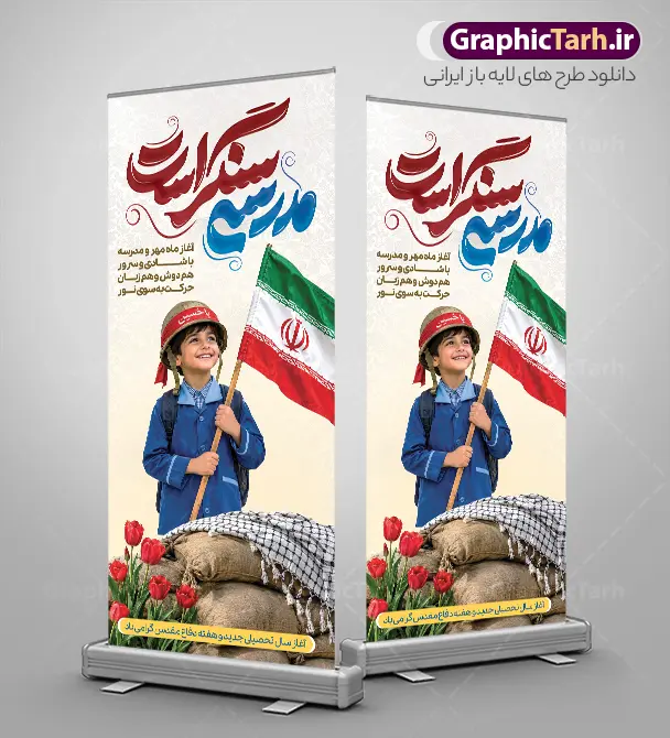 طرح بنر استند بازگشایی مدارس با خوشنویسی مدرسه سنگر است طرح بنر استند بازگشایی مدارس با خوشنویسی مدرسه سنگر است | نمونه طرح استند بازگشایی مدارس و هفته دفاع مقدس با عکس دانش آموز با پرچم و خوشنویسی مدرسه سنگر است دانلود طرح لایه باز استند بازگشایی مدارس و بنر ایستاده ترکیبی آغاز سال تحصیلی و هفته دفاع مقدس با تصویر دانش آموز بسیجی و پرچم و کلاه جنگی با عکس چفیه و گل لاله و تایپوگرافی مدرسه سنگر است همانطور که مشاهده می کنید نمونه طرح بنر استند آغاز سال تحصیلی و آغاز هفته دفاع مقدس دارای پرچم ایران و چفیه بسیجی و تایپوگرافی مدرسه سنگر است میباشد. بنر ایستاده بازگشایی مدارس و آغاز هفته دفاع مقدس با فرمت PSD در نرم افزار فتوشاپ با قابلیت تغییر سایز است. از این طرح زیبا می توانید برای چاپ بنر اول مهر آغاز سال تحصیلی و آغاز هفته دفاع مقدس استفاده کنید. طرح لایه باز بنر استند بازگشایی مدارس با تایپوگرافی مدرسه سنگر است و عکس دانش آموز شما می توانید با خرید اشتراک نمونه طرح استند بازگشایی مدارس و هفته دفاع مقدس را بصورت رایگان و با کیفیت بالا دانلود کنید. پس زمینه فایل لایه باز بنر آغاز سال تحصیلی با عکس دانش آموز آبی و رنگبدی تصویر روشن و با خوشنویسی همشاگردی سلام می باشد. استند آغاز سال تحصیلی و آغاز هفته دفاع مقدس با عکس دانش آموز در ابعاد لارج 200 در 90 سانتیمتر و با رزولوشن 72 مناسب نصب بروی اسپیس های تبلیغاتی ، از سایت گرافیک طرح قابل دانلود می باشد. گرافیک طرح مرجع تخصصی طرح های لایه باز با کیفیت و ایرانی بنر ایستاده هفته دفاع مقدس و آغاز سال تحصیلی جدید بهار دانش و ایثار گرامی باد. اول مهر ماه روز بازگشایی مدارس و آغاز سال تحصیلی جدید بر تمامی دانش آموزان ، دانشجویان و معلمان گرامی باد. با فرا رسیدن بهار علم و سال جدید تحصیلی، فعالیتهای آموزشی و پژوهشی، در مسیر پیشرفت علمی، توسعه پایدار و رشد و تعالی در جامعه اسلامی رونقی دوچندان مییابد. این ایام، متبلور زمانی برای هموار نمودن دانشپژوهی و جویندگی علم میباشد و تلاشگران این عرصه، با بهرهگیری از دانش، خویش را برای ایفای نقشی اثرگذار در آینده جامعه مهیا میسازند. طرح بنر استند بازگشایی مدارس با تصویر دانش آموز با کلاه جنگی در کنار سنگر خاکی با گل لاله روییده شده و چفیه سال تحصیلی جدید دانشآموزان روز اول مهر آغاز میشود، با این حال دانشآموزان کلاساولی روز جشن شکوفهها به مدرسه میروند. جهت اطلاع از جدیدترین طرح های سایت و دانلود رایگان ، در کانال تلگرام گرافیک طرح عضو شوید. تصویر هوش مصنوعی دانش آموز , طرح بنر آغاز سال تحصیلی و هفته دفاع مقدس , جشن شکوفه ها , پوستر آغاز سال تحصیلی با تایپوگرافی مدرسه سنگر است , طرح پوستر psd بازگشایی مدارس , بنر مراسم بازگشایی مدارس , تخته سیاه , دانش آموز , بنر تبریک آغاز سال تحصیلی , طرح لایه باز بنر جشن شکوفه ها , بنر اول مهر , بنر جشن شکوفه ها