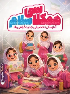 طرح بنر آغاز سال تحصیلی با تصویرسازی دخترانه و متن همکلاسی سلام | فایل لایه باز پوستر تبریک بازگشایی مدارس با عکس کارتونی دانش آموز دختر دانلود طرح لایه باز بنر تبریک اول مهر بازگشایی مدارس و پوستر تبریک آغاز سال تحصیلی با عکس دانش آموز و تصویرسازی دخترانه و متن همکلاسی سلام با قابلیت ویرایش همانطور که مشاهده می کنید نمونه طرح بنر آغاز سال تحصیلی دارای تصویر لوازم تحریر مدرسه ، گل و تایپوگرافی باز آمد بوی ماه مدرسه و دانش آموز میباشد. بنر بازگشایی مدارس با تصویر دانش آموز با فرمت PSD در نرم افزار فتوشاپ با قابلیت تغییر سایز است. از این طرح زیبا می توانید برای چاپ بنر اول مهر بازگشایی مدارس و آغاز سال تحصیلی جدید استفاده کنید. طرح لایه باز بنر آغاز سال تحصیلی و بازگشایی مدارس با تصویرسازی دخترانه و متن همکلاسی سلام شما می توانید با خرید اشتراک نمونه طرح پوستر بازگشایی مدارس را بصورت رایگان و با کیفیت بالا دانلود کنید. پس زمینه فایل لایه باز بنر آغاز سال تحصیلی صورتی و رنگبدی تصویر روشن و با خوشنویسی همشاگردی سلام می باشد. فایل طراحی تبریک بازگشایی مدارس و سال تحصیلی جدید در ابعاد 3 در 4 متر با رزولوشن 72 مناسب نصب بروی اسپیس های تبلیغاتی ، از سایت گرافیک طرح قابل دانلود می باشد. گرافیک طرح مرجع تخصصی طرح های لایه باز با کیفیت و ایرانی نمونه بنر آغاز سال تحصیلی جدید گرامی باد اول مهر ماه روز بازگشایی مدارس و آغاز سال تحصیلی جدید بر تمامی دانش آموزان ، دانشجویان و معلمان گرامی باد. با فرا رسیدن بهار علم و سال جدید تحصیلی، فعالیتهای آموزشی و پژوهشی، در مسیر پیشرفت علمی، توسعه پایدار و رشد و تعالی در جامعه اسلامی رونقی دوچندان مییابد. این ایام، متبلور زمانی برای هموار نمودن دانشپژوهی و جویندگی علم میباشد و تلاشگران این عرصه، با بهرهگیری از دانش، خویش را برای ایفای نقشی اثرگذار در آینده جامعه مهیا میسازند. طرح بنر بازگشایی مدارس با عکس هوش مصنوعی دانش آموز دختر سال تحصیلی جدید دانشآموزان روز شنبه اول مهر آغاز میشود، با این حال دانشآموزان کلاساولی روز جشن شکوفهها به مدرسه میروند. جهت اطلاع از جدیدترین طرح های سایت و دانلود رایگان ، در کانال تلگرام گرافیک طرح عضو شوید. تصویر دانش آموز , طرح بنر آغاز سال تحصیلی , جشن شکوفه ها , بنر افقی اطلاع رسانی بازگشایی مدارس , طرح پوستر psd بازگشایی مدارس پوستر بازگشایی مدارس با تصویر دانش آموز , بنر تبریک آغاز سال تحصیلی , طرح لایه باز بنر جشن شکوفه ها , بنر اول مهر , بنر جشن شکوفه ها