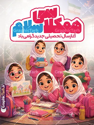 طرح بنر آغاز سال تحصیلی با تصویرسازی دخترانه و متن همکلاسی سلام طرح بنر آغاز سال تحصیلی با تصویرسازی دخترانه و متن همکلاسی سلام | فایل لایه باز پوستر تبریک بازگشایی مدارس با عکس کارتونی دانش آموز دختر دانلود طرح لایه باز بنر تبریک اول مهر بازگشایی مدارس و پوستر تبریک آغاز سال تحصیلی با عکس دانش آموز و تصویرسازی دخترانه و متن همکلاسی سلام با قابلیت ویرایش همانطور که مشاهده می کنید نمونه طرح بنر آغاز سال تحصیلی دارای تصویر لوازم تحریر مدرسه ، گل و تایپوگرافی باز آمد بوی ماه مدرسه و دانش آموز میباشد. بنر بازگشایی مدارس با تصویر دانش آموز با فرمت PSD در نرم افزار فتوشاپ با قابلیت تغییر سایز است. از این طرح زیبا می توانید برای چاپ بنر اول مهر بازگشایی مدارس و آغاز سال تحصیلی جدید استفاده کنید. طرح لایه باز بنر آغاز سال تحصیلی و بازگشایی مدارس با تصویرسازی دخترانه و متن همکلاسی سلام شما می توانید با خرید اشتراک نمونه طرح پوستر بازگشایی مدارس را بصورت رایگان و با کیفیت بالا دانلود کنید. پس زمینه فایل لایه باز بنر آغاز سال تحصیلی صورتی و رنگبدی تصویر روشن و با خوشنویسی همشاگردی سلام می باشد. فایل طراحی تبریک بازگشایی مدارس و سال تحصیلی جدید در ابعاد 3 در 4 متر با رزولوشن 72 مناسب نصب بروی اسپیس های تبلیغاتی ، از سایت گرافیک طرح قابل دانلود می باشد. گرافیک طرح مرجع تخصصی طرح های لایه باز با کیفیت و ایرانی نمونه بنر آغاز سال تحصیلی جدید گرامی باد اول مهر ماه روز بازگشایی مدارس و آغاز سال تحصیلی جدید بر تمامی دانش آموزان ، دانشجویان و معلمان گرامی باد. با فرا رسیدن بهار علم و سال جدید تحصیلی، فعالیتهای آموزشی و پژوهشی، در مسیر پیشرفت علمی، توسعه پایدار و رشد و تعالی در جامعه اسلامی رونقی دوچندان مییابد. این ایام، متبلور زمانی برای هموار نمودن دانشپژوهی و جویندگی علم میباشد و تلاشگران این عرصه، با بهرهگیری از دانش، خویش را برای ایفای نقشی اثرگذار در آینده جامعه مهیا میسازند. طرح بنر بازگشایی مدارس با عکس هوش مصنوعی دانش آموز دختر سال تحصیلی جدید دانشآموزان روز شنبه اول مهر آغاز میشود، با این حال دانشآموزان کلاساولی روز جشن شکوفهها به مدرسه میروند. جهت اطلاع از جدیدترین طرح های سایت و دانلود رایگان ، در کانال تلگرام گرافیک طرح عضو شوید. تصویر دانش آموز , طرح بنر آغاز سال تحصیلی , جشن شکوفه ها , بنر افقی اطلاع رسانی بازگشایی مدارس , طرح پوستر psd بازگشایی مدارس پوستر بازگشایی مدارس با تصویر دانش آموز , بنر تبریک آغاز سال تحصیلی , طرح لایه باز بنر جشن شکوفه ها , بنر اول مهر , بنر جشن شکوفه ها