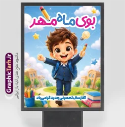 طرح بنر بازگشایی مدارس با متن بوی ماه مهر و تصویرسازی دانش آموز | پوستر لایه باز تبریک بازگشایی مدارس با تصویر کارتونی دانش آموز پسر و متن بوی ماه مهر دانلود طرح لایه باز بنر تبریک اول مهر بازگشایی مدارس و پوستر تبریک آغاز سال تحصیلی با عکس دانش آموز پسر و تصویرسازی مدسه و کلاس و متن بوی ماه مهر با قابلیت ویرایش همانطور که مشاهده می کنید نمونه بنر آغاز سال تحصیلی مدرسه دخترانه دارای تصویر لوازم تحریر مدرسه ، گل و تایپوگرافی باز آمد بوی ماه مدرسه و دانش آموز میباشد. بنر بازگشایی مدارس با تصویر دانش آموز با فرمت PSD در نرم افزار فتوشاپ با قابلیت تغییر سایز است. از این طرح زیبا می توانید برای چاپ بنر اول مهر بازگشایی مدارس و آغاز سال تحصیلی جدید استفاده کنید. طرح بنر بازگشایی مدارس با متن بوی ماه مهر و تصویرسازی دانش آموز شما می توانید با خرید اشتراک نمونه طرح پوستر بازگشایی مدارس را بصورت رایگان و با کیفیت بالا دانلود کنید. پس زمینه فایل لایه باز بنر آغاز سال تحصیلی صورتی و رنگبدی تصویر روشن و با خوشنویسی همشاگردی سلام می باشد. فایل طراحی تبریک بازگشایی مدارس و سال تحصیلی جدید در ابعاد 3 در 4 متر با رزولوشن 72 مناسب نصب بروی اسپیس های تبلیغاتی ، از سایت گرافیک طرح قابل دانلود می باشد.  گرافیک طرح مرجع تخصصی طرح های لایه باز با کیفیت و ایرانی پوستر آغاز سال تحصیلی جدید گرامی باد اول مهر ماه روز بازگشایی مدارس و آغاز سال تحصیلی جدید بر تمامی دانش آموزان ، دانشجویان و معلمان گرامی باد. با فرا رسیدن بهار علم و سال جدید تحصیلی، فعالیت‌های آموزشی و پژوهشی، در مسیر پیشرفت علمی، توسعه پایدار و رشد و تعالی در جامعه اسلامی رونقی دوچندان می‌یابد. این ایام، متبلور زمانی برای هموار نمودن دانش‌پژوهی و جویندگی علم می‌باشد و تلاشگران این عرصه، با بهره‌گیری از دانش، خویش را برای ایفای نقشی اثرگذار در آینده جامعه مهیا می‌سازند. دانلود نمونه طرح بنر بازگشایی مدارس با عکس هوش مصنوعی دانش آموز پسر سال تحصیلی جدید دانش‌آموزان روز شنبه اول مهر آغاز می‌شود، با این حال دانش‌آموزان کلاس‌اولی روز جشن شکوفه‌ها به مدرسه می‌روند. جهت اطلاع از جدیدترین طرح های سایت و دانلود رایگان ، در کانال تلگرام گرافیک طرح عضو شوید. تصویر دانش آموز , طرح بنر آغاز سال تحصیلی , جشن شکوفه ها , بنر افقی اطلاع رسانی بازگشایی مدارس , طرح پوستر psd بازگشایی مدارس فایل پوستر بازگشایی مدارس با تصویر دانش آموز , بنر تبریک آغاز سال تحصیلی , طرح لایه باز بنر جشن شکوفه ها , بنر اول مهر , بنر جشن شکوفه ها