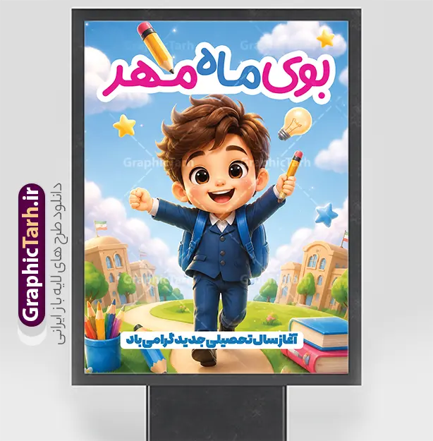 طرح بنر بازگشایی مدارس با متن بوی ماه مهر و تصویرسازی دانش آموز | پوستر لایه باز تبریک بازگشایی مدارس با تصویر کارتونی دانش آموز پسر و متن بوی ماه مهر دانلود طرح لایه باز بنر تبریک اول مهر بازگشایی مدارس و پوستر تبریک آغاز سال تحصیلی با عکس دانش آموز پسر و تصویرسازی مدسه و کلاس و متن بوی ماه مهر با قابلیت ویرایش همانطور که مشاهده می کنید نمونه بنر آغاز سال تحصیلی مدرسه دخترانه دارای تصویر لوازم تحریر مدرسه ، گل و تایپوگرافی باز آمد بوی ماه مدرسه و دانش آموز میباشد. بنر بازگشایی مدارس با تصویر دانش آموز با فرمت PSD در نرم افزار فتوشاپ با قابلیت تغییر سایز است. از این طرح زیبا می توانید برای چاپ بنر اول مهر بازگشایی مدارس و آغاز سال تحصیلی جدید استفاده کنید. طرح بنر بازگشایی مدارس با متن بوی ماه مهر و تصویرسازی دانش آموز شما می توانید با خرید اشتراک نمونه طرح پوستر بازگشایی مدارس را بصورت رایگان و با کیفیت بالا دانلود کنید. پس زمینه فایل لایه باز بنر آغاز سال تحصیلی صورتی و رنگبدی تصویر روشن و با خوشنویسی همشاگردی سلام می باشد. فایل طراحی تبریک بازگشایی مدارس و سال تحصیلی جدید در ابعاد 3 در 4 متر با رزولوشن 72 مناسب نصب بروی اسپیس های تبلیغاتی ، از سایت گرافیک طرح قابل دانلود می باشد.  گرافیک طرح مرجع تخصصی طرح های لایه باز با کیفیت و ایرانی پوستر آغاز سال تحصیلی جدید گرامی باد اول مهر ماه روز بازگشایی مدارس و آغاز سال تحصیلی جدید بر تمامی دانش آموزان ، دانشجویان و معلمان گرامی باد. با فرا رسیدن بهار علم و سال جدید تحصیلی، فعالیت‌های آموزشی و پژوهشی، در مسیر پیشرفت علمی، توسعه پایدار و رشد و تعالی در جامعه اسلامی رونقی دوچندان می‌یابد. این ایام، متبلور زمانی برای هموار نمودن دانش‌پژوهی و جویندگی علم می‌باشد و تلاشگران این عرصه، با بهره‌گیری از دانش، خویش را برای ایفای نقشی اثرگذار در آینده جامعه مهیا می‌سازند. دانلود نمونه طرح بنر بازگشایی مدارس با عکس هوش مصنوعی دانش آموز پسر سال تحصیلی جدید دانش‌آموزان روز شنبه اول مهر آغاز می‌شود، با این حال دانش‌آموزان کلاس‌اولی روز جشن شکوفه‌ها به مدرسه می‌روند. جهت اطلاع از جدیدترین طرح های سایت و دانلود رایگان ، در کانال تلگرام گرافیک طرح عضو شوید. تصویر دانش آموز , طرح بنر آغاز سال تحصیلی , جشن شکوفه ها , بنر افقی اطلاع رسانی بازگشایی مدارس , طرح پوستر psd بازگشایی مدارس فایل پوستر بازگشایی مدارس با تصویر دانش آموز , بنر تبریک آغاز سال تحصیلی , طرح لایه باز بنر جشن شکوفه ها , بنر اول مهر , بنر جشن شکوفه ها