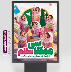 پوستر بازگشایی مدارس با متن همکلاسی سلام و عکس دانش آموز دختر | نمونه طرح لایه باز بنر تبریک بازگشایی مدارس با تصویر کارتونی دانش آموزان دختر و متن همکلاسی سلام دانلود طرح لایه باز بنر تبریک اول مهر بازگشایی مدارس و پوستر تبریک آغاز سال تحصیلی با عکس دانش آموز دختر و تصویرسازی دخترانه و متن همکلاسی سلام با قابلیت ویرایش همانطور که مشاهده می کنید نمونه طرح بنر آغاز سال تحصیلی مدرسه دخترانه دارای تصویر لوازم تحریر مدرسه ، گل و تایپوگرافی باز آمد بوی ماه مدرسه و دانش آموز میباشد. بنر بازگشایی مدارس با تصویر دانش آموز با فرمت PSD در نرم افزار فتوشاپ با قابلیت تغییر سایز است. از این طرح زیبا می توانید برای چاپ بنر اول مهر بازگشایی مدارس و آغاز سال تحصیلی جدید استفاده کنید. طرح لایه باز پوستر بازگشایی مدارس با متن همکلاسی سلام و عکس دانش آموز دختر شما می توانید با خرید اشتراک نمونه طرح پوستر بازگشایی مدارس را بصورت رایگان و با کیفیت بالا دانلود کنید. پس زمینه فایل لایه باز بنر آغاز سال تحصیلی صورتی و رنگبدی تصویر روشن و با خوشنویسی همشاگردی سلام می باشد. فایل طراحی تبریک بازگشایی مدارس و سال تحصیلی جدید در ابعاد 3 در 4 متر با رزولوشن 72 مناسب نصب بروی اسپیس های تبلیغاتی ، از سایت گرافیک طرح قابل دانلود می باشد.  گرافیک طرح مرجع تخصصی طرح های لایه باز با کیفیت و ایرانی پوستر آغاز سال تحصیلی جدید گرامی باد اول مهر ماه روز بازگشایی مدارس و آغاز سال تحصیلی جدید بر تمامی دانش آموزان ، دانشجویان و معلمان گرامی باد. با فرا رسیدن بهار علم و سال جدید تحصیلی، فعالیت‌های آموزشی و پژوهشی، در مسیر پیشرفت علمی، توسعه پایدار و رشد و تعالی در جامعه اسلامی رونقی دوچندان می‌یابد. این ایام، متبلور زمانی برای هموار نمودن دانش‌پژوهی و جویندگی علم می‌باشد و تلاشگران این عرصه، با بهره‌گیری از دانش، خویش را برای ایفای نقشی اثرگذار در آینده جامعه مهیا می‌سازند. بنر بازگشایی مدارس با عکس هوش مصنوعی دانش آموز دختر سال تحصیلی جدید دانش‌آموزان روز شنبه اول مهر آغاز می‌شود، با این حال دانش‌آموزان کلاس‌اولی روز جشن شکوفه‌ها به مدرسه می‌روند. جهت اطلاع از جدیدترین طرح های سایت و دانلود رایگان ، در کانال تلگرام گرافیک طرح عضو شوید. تصویر دانش آموز , طرح بنر آغاز سال تحصیلی , جشن شکوفه ها , بنر افقی اطلاع رسانی بازگشایی مدارس , طرح پوستر psd بازگشایی مدارس فایل پوستر بازگشایی مدارس با تصویر دانش آموز , بنر تبریک آغاز سال تحصیلی , طرح لایه باز بنر جشن شکوفه ها , بنر اول مهر , بنر جشن شکوفه ها