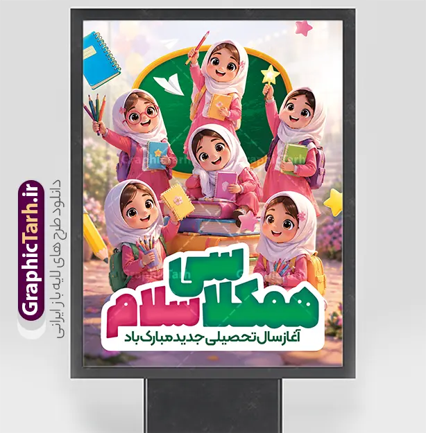 پوستر بازگشایی مدارس با متن همکلاسی سلام و عکس دانش آموز دختر | نمونه طرح لایه باز بنر تبریک بازگشایی مدارس با تصویر کارتونی دانش آموزان دختر و متن همکلاسی سلام دانلود طرح لایه باز بنر تبریک اول مهر بازگشایی مدارس و پوستر تبریک آغاز سال تحصیلی با عکس دانش آموز دختر و تصویرسازی دخترانه و متن همکلاسی سلام با قابلیت ویرایش همانطور که مشاهده می کنید نمونه طرح بنر آغاز سال تحصیلی مدرسه دخترانه دارای تصویر لوازم تحریر مدرسه ، گل و تایپوگرافی باز آمد بوی ماه مدرسه و دانش آموز میباشد. بنر بازگشایی مدارس با تصویر دانش آموز با فرمت PSD در نرم افزار فتوشاپ با قابلیت تغییر سایز است. از این طرح زیبا می توانید برای چاپ بنر اول مهر بازگشایی مدارس و آغاز سال تحصیلی جدید استفاده کنید. طرح لایه باز پوستر بازگشایی مدارس با متن همکلاسی سلام و عکس دانش آموز دختر شما می توانید با خرید اشتراک نمونه طرح پوستر بازگشایی مدارس را بصورت رایگان و با کیفیت بالا دانلود کنید. پس زمینه فایل لایه باز بنر آغاز سال تحصیلی صورتی و رنگبدی تصویر روشن و با خوشنویسی همشاگردی سلام می باشد. فایل طراحی تبریک بازگشایی مدارس و سال تحصیلی جدید در ابعاد 3 در 4 متر با رزولوشن 72 مناسب نصب بروی اسپیس های تبلیغاتی ، از سایت گرافیک طرح قابل دانلود می باشد.  گرافیک طرح مرجع تخصصی طرح های لایه باز با کیفیت و ایرانی پوستر آغاز سال تحصیلی جدید گرامی باد اول مهر ماه روز بازگشایی مدارس و آغاز سال تحصیلی جدید بر تمامی دانش آموزان ، دانشجویان و معلمان گرامی باد. با فرا رسیدن بهار علم و سال جدید تحصیلی، فعالیت‌های آموزشی و پژوهشی، در مسیر پیشرفت علمی، توسعه پایدار و رشد و تعالی در جامعه اسلامی رونقی دوچندان می‌یابد. این ایام، متبلور زمانی برای هموار نمودن دانش‌پژوهی و جویندگی علم می‌باشد و تلاشگران این عرصه، با بهره‌گیری از دانش، خویش را برای ایفای نقشی اثرگذار در آینده جامعه مهیا می‌سازند. بنر بازگشایی مدارس با عکس هوش مصنوعی دانش آموز دختر سال تحصیلی جدید دانش‌آموزان روز شنبه اول مهر آغاز می‌شود، با این حال دانش‌آموزان کلاس‌اولی روز جشن شکوفه‌ها به مدرسه می‌روند. جهت اطلاع از جدیدترین طرح های سایت و دانلود رایگان ، در کانال تلگرام گرافیک طرح عضو شوید. تصویر دانش آموز , طرح بنر آغاز سال تحصیلی , جشن شکوفه ها , بنر افقی اطلاع رسانی بازگشایی مدارس , طرح پوستر psd بازگشایی مدارس فایل پوستر بازگشایی مدارس با تصویر دانش آموز , بنر تبریک آغاز سال تحصیلی , طرح لایه باز بنر جشن شکوفه ها , بنر اول مهر , بنر جشن شکوفه ها