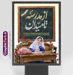 طرح بنر آغاز سال تحصیلی جدید با خوشنویسی از مدرسه تا میدان | طرح بنر بازگشایی مدارس و آغاز هفته دفاع مقدس با عکس شهدای دانش آموز میناب با پرچم و خوشنویسی از مدرسه تا میدان دانلود طرح لایه باز پوستر بازگشایی مدارس و بنر ترکیبی آغاز سال تحصیلی و هفته دفاع مقدس با تصویر شهدای دانش آموز میناب با فاب عکس رهبر شهید و پرچم و گل لاله و خوشنویسی از مدرسه تا میدان همانطور که مشاهده می کنید نمونه طرح بنر آغاز سال تحصیلی و آغاز هفته دفاع مقدس دارای پرچم ایران و چفیه بسیجی و تایپوگرافی مدرسه سنگر است میباشد. بنر بازگشایی مدارس و آغاز هفته دفاع مقدس با فرمت PSD در نرم افزار فتوشاپ با قابلیت تغییر سایز است. از این طرح زیبا می توانید برای چاپ بنر اول مهر آغاز سال تحصیلی و آغاز هفته دفاع مقدس استفاده کنید. طرح بنر آغاز سال تحصیلی جدید با خوشنویسی از مدرسه تا میدان و عکس دانش آموز شما می توانید با خرید اشتراک نمونه طرح پوستر بازگشایی مدارس و هفته دفاع مقدس را بصورت رایگان و با کیفیت بالا دانلود کنید. پس زمینه فایل لایه باز بنر آغاز سال تحصیلی با عکس دانش آموز آبی و رنگبدی تصویر روشن و با خوشنویسی همشاگردی سلام می باشد. فایل پوستر آغاز سال تحصیلی و آغاز هفته دفاع مقدس با عکس دانش آموز در ابعاد لارج 3 در 4 متر و با رزولوشن 72 مناسب نصب بروی اسپیس های تبلیغاتی ، از سایت گرافیک طرح قابل دانلود می باشد.  گرافیک طرح مرجع تخصصی طرح های لایه باز با کیفیت و ایرانی پوستر هفته دفاع مقدس و آغاز سال تحصیلی جدید با عکس شهدای دانش آموز میناب و رهبر شهید اول مهر ماه روز بازگشایی مدارس و آغاز سال  تحصیلی جدید بر تمامی دانش آموزان ، دانشجویان و معلمان گرامی باد. با فرا رسیدن بهار علم و سال جدید تحصیلی، فعالیت‌های آموزشی و پژوهشی، در مسیر پیشرفت علمی، توسعه پایدار و رشد و تعالی در جامعه اسلامی رونقی دوچندان می‌یابد. این ایام، متبلور زمانی برای هموار نمودن دانش‌پژوهی و جویندگی علم می‌باشد و تلاشگران این عرصه، با بهره‌گیری از دانش، خویش را برای ایفای نقشی اثرگذار در آینده جامعه مهیا می‌سازند. بنر بازگشایی مدارس با تصویر کوله و کلاه جنگی در کنار لوازم تحریر دانش آموز سال تحصیلی جدید دانش‌آموزان روز اول مهر آغاز می‌شود، با این حال دانش‌آموزان کلاس‌اولی روز جشن شکوفه‌ها به مدرسه می‌روند. جهت اطلاع از جدیدترین طرح های سایت و دانلود رایگان ، در کانال تلگرام گرافیک طرح عضو شوید. تصویر هوش مصنوعی دانش آموز , طرح بنر آغاز سال تحصیلی و هفته دفاع مقدس , جشن شکوفه ها , پوستر آغاز سال تحصیلی با تایپوگرافی مدرسه سنگر است , طرح پوستر psd بازگشایی مدارس , بنر مراسم بازگشایی مدارس , تخته سیاه , دانش آموز , بنر تبریک آغاز سال تحصیلی , طرح لایه باز بنر جشن شکوفه ها , بنر اول مهر , بنر از سنگر دفاع تا سنگر دانش