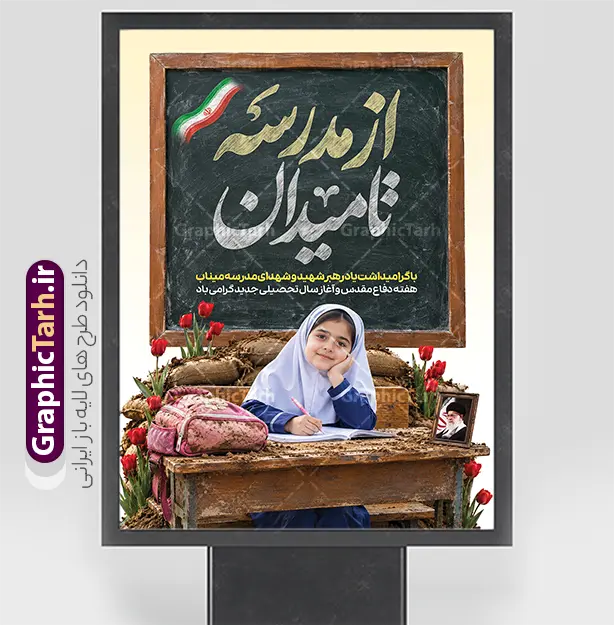 طرح بنر آغاز سال تحصیلی جدید با خوشنویسی از مدرسه تا میدان | طرح بنر بازگشایی مدارس و آغاز هفته دفاع مقدس با عکس شهدای دانش آموز میناب با پرچم و خوشنویسی از مدرسه تا میدان دانلود طرح لایه باز پوستر بازگشایی مدارس و بنر ترکیبی آغاز سال تحصیلی و هفته دفاع مقدس با تصویر شهدای دانش آموز میناب با فاب عکس رهبر شهید و پرچم و گل لاله و خوشنویسی از مدرسه تا میدان همانطور که مشاهده می کنید نمونه طرح بنر آغاز سال تحصیلی و آغاز هفته دفاع مقدس دارای پرچم ایران و چفیه بسیجی و تایپوگرافی مدرسه سنگر است میباشد. بنر بازگشایی مدارس و آغاز هفته دفاع مقدس با فرمت PSD در نرم افزار فتوشاپ با قابلیت تغییر سایز است. از این طرح زیبا می توانید برای چاپ بنر اول مهر آغاز سال تحصیلی و آغاز هفته دفاع مقدس استفاده کنید. طرح بنر آغاز سال تحصیلی جدید با خوشنویسی از مدرسه تا میدان و عکس دانش آموز شما می توانید با خرید اشتراک نمونه طرح پوستر بازگشایی مدارس و هفته دفاع مقدس را بصورت رایگان و با کیفیت بالا دانلود کنید. پس زمینه فایل لایه باز بنر آغاز سال تحصیلی با عکس دانش آموز آبی و رنگبدی تصویر روشن و با خوشنویسی همشاگردی سلام می باشد. فایل پوستر آغاز سال تحصیلی و آغاز هفته دفاع مقدس با عکس دانش آموز در ابعاد لارج 3 در 4 متر و با رزولوشن 72 مناسب نصب بروی اسپیس های تبلیغاتی ، از سایت گرافیک طرح قابل دانلود می باشد.  گرافیک طرح مرجع تخصصی طرح های لایه باز با کیفیت و ایرانی پوستر هفته دفاع مقدس و آغاز سال تحصیلی جدید با عکس شهدای دانش آموز میناب و رهبر شهید اول مهر ماه روز بازگشایی مدارس و آغاز سال  تحصیلی جدید بر تمامی دانش آموزان ، دانشجویان و معلمان گرامی باد. با فرا رسیدن بهار علم و سال جدید تحصیلی، فعالیت‌های آموزشی و پژوهشی، در مسیر پیشرفت علمی، توسعه پایدار و رشد و تعالی در جامعه اسلامی رونقی دوچندان می‌یابد. این ایام، متبلور زمانی برای هموار نمودن دانش‌پژوهی و جویندگی علم می‌باشد و تلاشگران این عرصه، با بهره‌گیری از دانش، خویش را برای ایفای نقشی اثرگذار در آینده جامعه مهیا می‌سازند. بنر بازگشایی مدارس با تصویر کوله و کلاه جنگی در کنار لوازم تحریر دانش آموز سال تحصیلی جدید دانش‌آموزان روز اول مهر آغاز می‌شود، با این حال دانش‌آموزان کلاس‌اولی روز جشن شکوفه‌ها به مدرسه می‌روند. جهت اطلاع از جدیدترین طرح های سایت و دانلود رایگان ، در کانال تلگرام گرافیک طرح عضو شوید. تصویر هوش مصنوعی دانش آموز , طرح بنر آغاز سال تحصیلی و هفته دفاع مقدس , جشن شکوفه ها , پوستر آغاز سال تحصیلی با تایپوگرافی مدرسه سنگر است , طرح پوستر psd بازگشایی مدارس , بنر مراسم بازگشایی مدارس , تخته سیاه , دانش آموز , بنر تبریک آغاز سال تحصیلی , طرح لایه باز بنر جشن شکوفه ها , بنر اول مهر , بنر از سنگر دفاع تا سنگر دانش