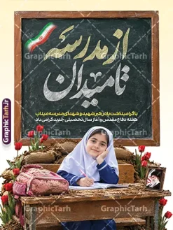 طرح بنر آغاز سال تحصیلی جدید با خوشنویسی از مدرسه تا میدان | طرح بنر بازگشایی مدارس و آغاز هفته دفاع مقدس با عکس شهدای دانش آموز میناب با پرچم و خوشنویسی از مدرسه تا میدان دانلود طرح لایه باز پوستر بازگشایی مدارس و بنر ترکیبی آغاز سال تحصیلی و هفته دفاع مقدس با تصویر شهدای دانش آموز میناب با فاب عکس رهبر شهید و پرچم و گل لاله و خوشنویسی از مدرسه تا میدان همانطور که مشاهده می کنید نمونه طرح بنر آغاز سال تحصیلی و آغاز هفته دفاع مقدس دارای پرچم ایران و چفیه بسیجی و تایپوگرافی مدرسه سنگر است میباشد. بنر بازگشایی مدارس و آغاز هفته دفاع مقدس با فرمت PSD در نرم افزار فتوشاپ با قابلیت تغییر سایز است. از این طرح زیبا می توانید برای چاپ بنر اول مهر آغاز سال تحصیلی و آغاز هفته دفاع مقدس استفاده کنید. طرح بنر آغاز سال تحصیلی جدید با خوشنویسی از مدرسه تا میدان و عکس دانش آموز شما می توانید با خرید اشتراک نمونه طرح پوستر بازگشایی مدارس و هفته دفاع مقدس را بصورت رایگان و با کیفیت بالا دانلود کنید. پس زمینه فایل لایه باز بنر آغاز سال تحصیلی با عکس دانش آموز آبی و رنگبدی تصویر روشن و با خوشنویسی همشاگردی سلام می باشد. فایل پوستر آغاز سال تحصیلی و آغاز هفته دفاع مقدس با عکس دانش آموز در ابعاد لارج 3 در 4 متر و با رزولوشن 72 مناسب نصب بروی اسپیس های تبلیغاتی ، از سایت گرافیک طرح قابل دانلود می باشد. گرافیک طرح مرجع تخصصی طرح های لایه باز با کیفیت و ایرانی پوستر هفته دفاع مقدس و آغاز سال تحصیلی جدید با عکس شهدای دانش آموز میناب و رهبر شهید اول مهر ماه روز بازگشایی مدارس و آغاز سال تحصیلی جدید بر تمامی دانش آموزان ، دانشجویان و معلمان گرامی باد. با فرا رسیدن بهار علم و سال جدید تحصیلی، فعالیتهای آموزشی و پژوهشی، در مسیر پیشرفت علمی، توسعه پایدار و رشد و تعالی در جامعه اسلامی رونقی دوچندان مییابد. این ایام، متبلور زمانی برای هموار نمودن دانشپژوهی و جویندگی علم میباشد و تلاشگران این عرصه، با بهرهگیری از دانش، خویش را برای ایفای نقشی اثرگذار در آینده جامعه مهیا میسازند. بنر بازگشایی مدارس با تصویر کوله و کلاه جنگی در کنار لوازم تحریر دانش آموز سال تحصیلی جدید دانشآموزان روز اول مهر آغاز میشود، با این حال دانشآموزان کلاساولی روز جشن شکوفهها به مدرسه میروند. جهت اطلاع از جدیدترین طرح های سایت و دانلود رایگان ، در کانال تلگرام گرافیک طرح عضو شوید. تصویر هوش مصنوعی دانش آموز , طرح بنر آغاز سال تحصیلی و هفته دفاع مقدس , جشن شکوفه ها , پوستر آغاز سال تحصیلی با تایپوگرافی مدرسه سنگر است , طرح پوستر psd بازگشایی مدارس , بنر مراسم بازگشایی مدارس , تخته سیاه , دانش آموز , بنر تبریک آغاز سال تحصیلی , طرح لایه باز بنر جشن شکوفه ها , بنر اول مهر , بنر از سنگر دفاع تا سنگر دانش