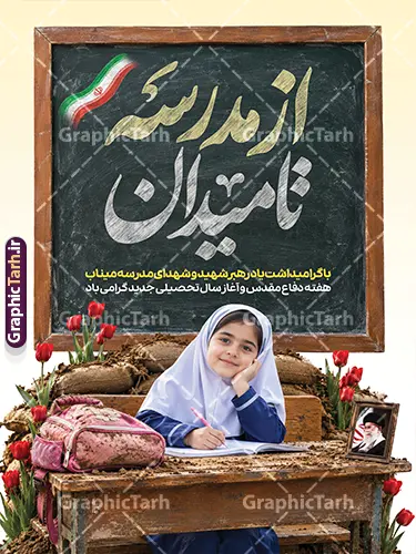 طرح بنر آغاز سال تحصیلی جدید با خوشنویسی از مدرسه تا میدان طرح بنر آغاز سال تحصیلی جدید با خوشنویسی از مدرسه تا میدان | طرح بنر بازگشایی مدارس و آغاز هفته دفاع مقدس با عکس شهدای دانش آموز میناب با پرچم و خوشنویسی از مدرسه تا میدان دانلود طرح لایه باز پوستر بازگشایی مدارس و بنر ترکیبی آغاز سال تحصیلی و هفته دفاع مقدس با تصویر شهدای دانش آموز میناب با فاب عکس رهبر شهید و پرچم و گل لاله و خوشنویسی از مدرسه تا میدان همانطور که مشاهده می کنید نمونه طرح بنر آغاز سال تحصیلی و آغاز هفته دفاع مقدس دارای پرچم ایران و چفیه بسیجی و تایپوگرافی مدرسه سنگر است میباشد. بنر بازگشایی مدارس و آغاز هفته دفاع مقدس با فرمت PSD در نرم افزار فتوشاپ با قابلیت تغییر سایز است. از این طرح زیبا می توانید برای چاپ بنر اول مهر آغاز سال تحصیلی و آغاز هفته دفاع مقدس استفاده کنید. طرح بنر آغاز سال تحصیلی جدید با خوشنویسی از مدرسه تا میدان و عکس دانش آموز شما می توانید با خرید اشتراک نمونه طرح پوستر بازگشایی مدارس و هفته دفاع مقدس را بصورت رایگان و با کیفیت بالا دانلود کنید. پس زمینه فایل لایه باز بنر آغاز سال تحصیلی با عکس دانش آموز آبی و رنگبدی تصویر روشن و با خوشنویسی همشاگردی سلام می باشد. فایل پوستر آغاز سال تحصیلی و آغاز هفته دفاع مقدس با عکس دانش آموز در ابعاد لارج 3 در 4 متر و با رزولوشن 72 مناسب نصب بروی اسپیس های تبلیغاتی ، از سایت گرافیک طرح قابل دانلود می باشد. گرافیک طرح مرجع تخصصی طرح های لایه باز با کیفیت و ایرانی پوستر هفته دفاع مقدس و آغاز سال تحصیلی جدید با عکس شهدای دانش آموز میناب و رهبر شهید اول مهر ماه روز بازگشایی مدارس و آغاز سال تحصیلی جدید بر تمامی دانش آموزان ، دانشجویان و معلمان گرامی باد. با فرا رسیدن بهار علم و سال جدید تحصیلی، فعالیتهای آموزشی و پژوهشی، در مسیر پیشرفت علمی، توسعه پایدار و رشد و تعالی در جامعه اسلامی رونقی دوچندان مییابد. این ایام، متبلور زمانی برای هموار نمودن دانشپژوهی و جویندگی علم میباشد و تلاشگران این عرصه، با بهرهگیری از دانش، خویش را برای ایفای نقشی اثرگذار در آینده جامعه مهیا میسازند. بنر بازگشایی مدارس با تصویر کوله و کلاه جنگی در کنار لوازم تحریر دانش آموز سال تحصیلی جدید دانشآموزان روز اول مهر آغاز میشود، با این حال دانشآموزان کلاساولی روز جشن شکوفهها به مدرسه میروند. جهت اطلاع از جدیدترین طرح های سایت و دانلود رایگان ، در کانال تلگرام گرافیک طرح عضو شوید. تصویر هوش مصنوعی دانش آموز , طرح بنر آغاز سال تحصیلی و هفته دفاع مقدس , جشن شکوفه ها , پوستر آغاز سال تحصیلی با تایپوگرافی مدرسه سنگر است , طرح پوستر psd بازگشایی مدارس , بنر مراسم بازگشایی مدارس , تخته سیاه , دانش آموز , بنر تبریک آغاز سال تحصیلی , طرح لایه باز بنر جشن شکوفه ها , بنر اول مهر , بنر از سنگر دفاع تا سنگر دانش