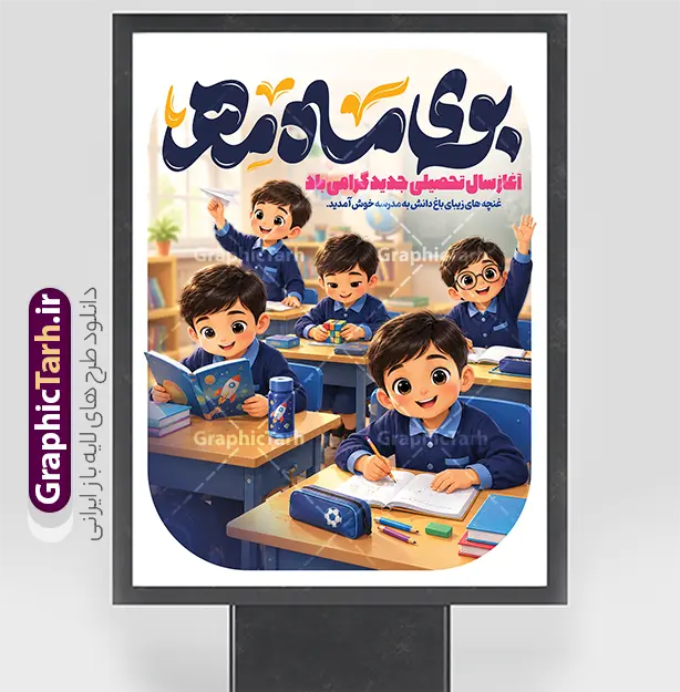 طرح پوستر آغاز سال تحصیلی با تایپوگرافی بوی ماه مهر و عکس کارتونی دانش آموزان | بنر لایه باز تبریک بازگشایی مدارس با تصویر هوش مصنوعی دانش آموز پسر و خوشنویسی بوی ماه مهر دانلود طرح لایه باز بنر تبریک اول مهر بازگشایی مدارس و پوستر تبریک آغاز سال تحصیلی با عکس کارتونی دانش آموز پسر و تصویرسازی مدسه و کلاس و تایپوگرافی بوی ماه مهر با قابلیت ویرایش همانطور که مشاهده می کنید نمونه بنر آغاز سال تحصیلی مدرسه پسرانه دارای تصویر لوازم تحریر مدرسه ، گل و تایپوگرافی باز آمد بوی ماه مدرسه و دانش آموز میباشد. بنر بازگشایی مدارس با تصویر دانش آموز با فرمت PSD در نرم افزار فتوشاپ با قابلیت تغییر سایز است. از این طرح زیبا می توانید برای چاپ بنر اول مهر بازگشایی مدارس و آغاز سال تحصیلی جدید استفاده کنید. طرح پوستر آغاز سال تحصیلی با تایپوگرافی بوی ماه مهر و عکس کارتونی دانش آموزان شما می توانید با خرید اشتراک نمونه طرح پوستر بازگشایی مدارس را بصورت رایگان و با کیفیت بالا دانلود کنید. پس زمینه فایل لایه باز بنر آغاز سال تحصیلی صورتی و رنگبدی تصویر روشن و با خوشنویسی همشاگردی سلام می باشد. فایل طراحی تبریک بازگشایی مدارس و سال تحصیلی جدید در ابعاد 3 در 4 متر با رزولوشن 72 مناسب نصب بروی اسپیس های تبلیغاتی ، از سایت گرافیک طرح قابل دانلود می باشد.  گرافیک طرح مرجع تخصصی طرح های لایه باز با کیفیت و ایرانی دانلود پوستر آغاز سال تحصیلی جدید گرامی باد اول مهر ماه روز بازگشایی مدارس و آغاز سال تحصیلی جدید بر تمامی دانش آموزان ، دانشجویان و معلمان گرامی باد. با فرا رسیدن بهار علم و سال جدید تحصیلی، فعالیت‌های آموزشی و پژوهشی، در مسیر پیشرفت علمی، توسعه پایدار و رشد و تعالی در جامعه اسلامی رونقی دوچندان می‌یابد. این ایام، متبلور زمانی برای هموار نمودن دانش‌پژوهی و جویندگی علم می‌باشد و تلاشگران این عرصه، با بهره‌گیری از دانش، خویش را برای ایفای نقشی اثرگذار در آینده جامعه مهیا می‌سازند. نمونه طرح بنر بازگشایی مدارس با عکس هوش مصنوعی دانش آموز پسر سال تحصیلی جدید دانش‌آموزان روز شنبه اول مهر آغاز می‌شود، با این حال دانش‌آموزان کلاس‌اولی روز جشن شکوفه‌ها به مدرسه می‌روند. جهت اطلاع از جدیدترین طرح های سایت و دانلود رایگان ، در کانال تلگرام گرافیک طرح عضو شوید. تصویر دانش آموز , طرح بنر آغاز سال تحصیلی , جشن شکوفه ها , بنر افقی اطلاع رسانی بازگشایی مدارس , طرح پوستر psd بازگشایی مدارس فایل پوستر بازگشایی مدارس با تصویر دانش آموز , بنر تبریک آغاز سال تحصیلی , طرح لایه باز بنر جشن شکوفه ها , بنر اول مهر , بنر جشن شکوفه ها