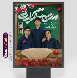 طرح لایه باز بنر آغاز سال تحصیلی با تایپوگرافی مدرسه سنگر است | طرح بنر بازگشایی مدارس و هفته دفاع مقدس با خوشنویسی مدرسه سنگر است و عکس دانش آموز با قاب عکس رهبر شهید و رهبر انقلاب امام خامنه ای دانلود طرح لایه باز بنر بازگشایی مدارس و آغاز سال تحصیلی و هفته دفاع مقدس با تصویر دانش آموز و تصویرسازی دفاع مقدس با عکس گل لاله و تایپوگرافی مدرسه سنگر است با قاب عکس رهبر شهید و رهبر انقلاب امام خامنه ای همانطور که مشاهده می کنید نمونه طرح بنر آغاز سال تحصیلی و آغاز هفته دفاع مقدس دارای پرچم ایران و چفیه بسیجی و تایپوگرافی مدرسه سنگر است میباشد. بنر بازگشایی مدارس و آغاز هفته دفاع مقدس دارای قاب عکس رهبر شهید و رهبر انقلاب امام خامنه ای با فرمت PSD در نرم افزار فتوشاپ با قابلیت تغییر سایز است. از این طرح زیبا می توانید برای چاپ بنر اول مهر آغاز سال تحصیلی و آغاز هفته دفاع مقدس استفاده کنید. جهت اطلاع از جدیدترین طرح های سایت و دانلود رایگان ، در کانال تلگرام گرافیک طرح عضو شوید. دانلود طرح لایه باز بنر آغاز سال تحصیلی با تایپوگرافی مدرسه سنگر است و عکس دانش آموز و قاب عکس رهبر شهید و رهبر انقلاب شما می توانید با خرید اشتراک نمونه طرح پوستر بازگشایی مدارس و هفته دفاع مقدس را بصورت رایگان و با کیفیت بالا دانلود کنید. پس زمینه فایل لایه باز بنر آغاز سال تحصیلی با عکس دانش آموز آبی و رنگبدی تصویر روشن و با خوشنویسی همشاگردی سلام می باشد. فایل پوستر آغاز سال تحصیلی و آغاز هفته دفاع مقدس با عکس دانش آموز در ابعاد لارج 3 در 4 متر و با رزولوشن 72 مناسب نصب بروی اسپیس های تبلیغاتی ، از سایت گرافیک طرح قابل دانلود می باشد. گرافیک طرح مرجع تخصصی طرح های لایه باز با کیفیت و ایرانی تصویر هوش مصنوعی دانش آموز , طرح بنر آغاز سال تحصیلی و هفته دفاع مقدس , جشن شکوفه ها , پوستر آغاز سال تحصیلی با تایپوگرافی مدرسه سنگر است , طرح پوستر psd بازگشایی مدارس , بنر مراسم بازگشایی مدارس , تخته سیاه , دانش آموز , بنر تبریک آغاز سال تحصیلی , طرح لایه باز بنر جشن شکوفه ها , بنر اول مهر , بنر جشن شکوفه ها