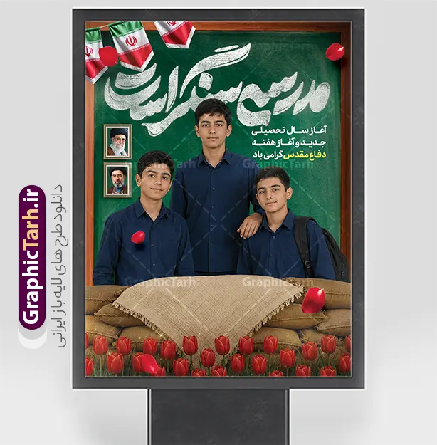 طرح لایه باز بنر آغاز سال تحصیلی با تایپوگرافی مدرسه سنگر است طرح لایه باز بنر آغاز سال تحصیلی با تایپوگرافی مدرسه سنگر است | طرح بنر بازگشایی مدارس و هفته دفاع مقدس با خوشنویسی مدرسه سنگر است و عکس دانش آموز با قاب عکس رهبر شهید و رهبر انقلاب امام خامنه ای دانلود طرح لایه باز بنر بازگشایی مدارس و آغاز سال تحصیلی و هفته دفاع مقدس با تصویر دانش آموز و تصویرسازی دفاع مقدس با عکس گل لاله و تایپوگرافی مدرسه سنگر است با قاب عکس رهبر شهید و رهبر انقلاب امام خامنه ای همانطور که مشاهده می کنید نمونه طرح بنر آغاز سال تحصیلی و آغاز هفته دفاع مقدس دارای پرچم ایران و چفیه بسیجی و تایپوگرافی مدرسه سنگر است میباشد. بنر بازگشایی مدارس و آغاز هفته دفاع مقدس دارای قاب عکس رهبر شهید و رهبر انقلاب امام خامنه ای با فرمت PSD در نرم افزار فتوشاپ با قابلیت تغییر سایز است. از این طرح زیبا می توانید برای چاپ بنر اول مهر آغاز سال تحصیلی و آغاز هفته دفاع مقدس استفاده کنید. جهت اطلاع از جدیدترین طرح های سایت و دانلود رایگان ، در کانال تلگرام گرافیک طرح عضو شوید. دانلود طرح لایه باز بنر آغاز سال تحصیلی با تایپوگرافی مدرسه سنگر است و عکس دانش آموز و قاب عکس رهبر شهید و رهبر انقلاب شما می توانید با خرید اشتراک نمونه طرح پوستر بازگشایی مدارس و هفته دفاع مقدس را بصورت رایگان و با کیفیت بالا دانلود کنید. پس زمینه فایل لایه باز بنر آغاز سال تحصیلی با عکس دانش آموز آبی و رنگبدی تصویر روشن و با خوشنویسی همشاگردی سلام می باشد. فایل پوستر آغاز سال تحصیلی و آغاز هفته دفاع مقدس با عکس دانش آموز در ابعاد لارج 3 در 4 متر و با رزولوشن 72 مناسب نصب بروی اسپیس های تبلیغاتی ، از سایت گرافیک طرح قابل دانلود می باشد. گرافیک طرح مرجع تخصصی طرح های لایه باز با کیفیت و ایرانی تصویر هوش مصنوعی دانش آموز , طرح بنر آغاز سال تحصیلی و هفته دفاع مقدس , جشن شکوفه ها , پوستر آغاز سال تحصیلی با تایپوگرافی مدرسه سنگر است , طرح پوستر psd بازگشایی مدارس , بنر مراسم بازگشایی مدارس , تخته سیاه , دانش آموز , بنر تبریک آغاز سال تحصیلی , طرح لایه باز بنر جشن شکوفه ها , بنر اول مهر , بنر جشن شکوفه ها