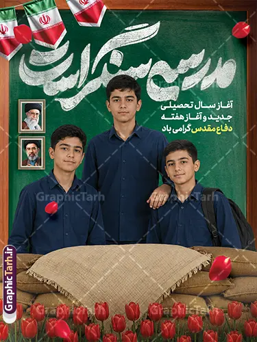 طرح لایه باز بنر آغاز سال تحصیلی با تایپوگرافی مدرسه سنگر است طرح لایه باز بنر آغاز سال تحصیلی با تایپوگرافی مدرسه سنگر است | طرح بنر بازگشایی مدارس و هفته دفاع مقدس با خوشنویسی مدرسه سنگر است و عکس دانش آموز با قاب عکس رهبر شهید و رهبر انقلاب امام خامنه ای دانلود طرح لایه باز بنر بازگشایی مدارس و آغاز سال تحصیلی و هفته دفاع مقدس با تصویر دانش آموز و تصویرسازی دفاع مقدس با عکس گل لاله و تایپوگرافی مدرسه سنگر است با قاب عکس رهبر شهید و رهبر انقلاب امام خامنه ای همانطور که مشاهده می کنید نمونه طرح بنر آغاز سال تحصیلی و آغاز هفته دفاع مقدس دارای پرچم ایران و چفیه بسیجی و تایپوگرافی مدرسه سنگر است میباشد. بنر بازگشایی مدارس و آغاز هفته دفاع مقدس دارای قاب عکس رهبر شهید و رهبر انقلاب امام خامنه ای با فرمت PSD در نرم افزار فتوشاپ با قابلیت تغییر سایز است. از این طرح زیبا می توانید برای چاپ بنر اول مهر آغاز سال تحصیلی و آغاز هفته دفاع مقدس استفاده کنید. جهت اطلاع از جدیدترین طرح های سایت و دانلود رایگان ، در کانال تلگرام گرافیک طرح عضو شوید. دانلود طرح لایه باز بنر آغاز سال تحصیلی با تایپوگرافی مدرسه سنگر است و عکس دانش آموز و قاب عکس رهبر شهید و رهبر انقلاب شما می توانید با خرید اشتراک نمونه طرح پوستر بازگشایی مدارس و هفته دفاع مقدس را بصورت رایگان و با کیفیت بالا دانلود کنید. پس زمینه فایل لایه باز بنر آغاز سال تحصیلی با عکس دانش آموز آبی و رنگبدی تصویر روشن و با خوشنویسی همشاگردی سلام می باشد. فایل پوستر آغاز سال تحصیلی و آغاز هفته دفاع مقدس با عکس دانش آموز در ابعاد لارج 3 در 4 متر و با رزولوشن 72 مناسب نصب بروی اسپیس های تبلیغاتی ، از سایت گرافیک طرح قابل دانلود می باشد. گرافیک طرح مرجع تخصصی طرح های لایه باز با کیفیت و ایرانی تصویر هوش مصنوعی دانش آموز , طرح بنر آغاز سال تحصیلی و هفته دفاع مقدس , جشن شکوفه ها , پوستر آغاز سال تحصیلی با تایپوگرافی مدرسه سنگر است , طرح پوستر psd بازگشایی مدارس , بنر مراسم بازگشایی مدارس , تخته سیاه , دانش آموز , بنر تبریک آغاز سال تحصیلی , طرح لایه باز بنر جشن شکوفه ها , بنر اول مهر , بنر جشن شکوفه ها