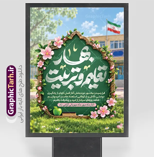 طرح پوستر آغاز سال تحصیلی جدید با خوشنویسی بهار تعلیم و تربیت | دانلود بنر تبریک بازگشایی مدارس و بازگشایی مدارس با تصویرسازی فضای مدرسه و حروف نگاری بهار تعلیم و تربیت دانلود طرح لایه باز پوستر بازگشایی مدارس و آغاز سال تحصیلی جدید با عکس مدرسه با پرچم ایران و خوشنویسی بهار تعلیم و تربیت فایل بنر آغاز سال تحصیلی جدید با تایپوگرافی بهار تعلیم و تربیت گرامی باد همانطور که مشاهده می کنید نمونه بنر آغاز سال تحصیلی دارای تصویر لوازم تحریر مدرسه ، گل و تایپوگرافی و دانش آموز میباشد. فایل بنر افقی آغاز سال تحصیلی با تصویر دانش آموز پسر گل رز در دست با فرمت PSD در نرم افزار فتوشاپ با قابلیت تغییر سایز است. از این طرح زیبا می توانید برای چاپ بنر اول مهر بازگشایی مدارس و آغاز سال تحصیلی جدید استفاده کنید. طرح پوستر آغاز سال تحصیلی جدید با خوشنویسی بهار تعلیم و تربیت شما می توانید با خرید اشتراک نمونه طرح پوستر بازگشایی مدارس با تایپوگرافی بهار تعلیم و تربیت را بصورت رایگان و با کیفیت بالا دانلود کنید. پس زمینه فایل لایه باز بنر آغاز سال تحصیلی زرد و سبز و رنگبدی تصویر روشن و با خوشنویسی بهار تعلیم و تربیت می باشد. بنر تبریک بازگشایی مدارس و سال تحصیلی جدید در ابعاد 3 در 4 متر با رزولوشن 72 مناسب نصب بنر در مدارس ، از سایت گرافیک طرح  گرافیک طرح مرجع تخصصی طرح های لایه باز با کیفیت و ایرانی جهت اطلاع از جدیدترین طرح های سایت و دانلود رایگان ، در کانال تلگرام گرافیک طرح عضو شوید. عکس دانش آموز , طرح بنر آغاز سال تحصیلی , بنر بازگشایی مدارس با تایپوگرافی باز آمد بوی ماه مدرسه , طرح پوستر psd بازگشایی مدارس , بنر بازگشایی مدارس با تصویر دانش آموز بنر تبریک شروع سال تحصیلی , طرح لایه باز بنر جشن شکوفه ها , بنر اول مهر , بنر جشن شکوفه ها و با قابلیت ویرایش المان ها