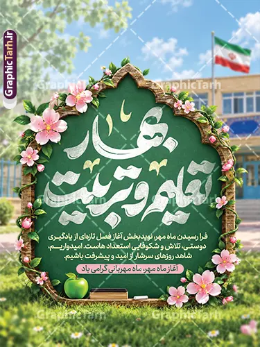 طرح پوستر آغاز سال تحصیلی جدید با خوشنویسی بهار تعلیم و تربیت طرح پوستر آغاز سال تحصیلی جدید با خوشنویسی بهار تعلیم و تربیت | دانلود بنر تبریک بازگشایی مدارس و بازگشایی مدارس با تصویرسازی فضای مدرسه و حروف نگاری بهار تعلیم و تربیت دانلود طرح لایه باز پوستر بازگشایی مدارس و آغاز سال تحصیلی جدید با عکس مدرسه با پرچم ایران و خوشنویسی بهار تعلیم و تربیت فایل بنر آغاز سال تحصیلی جدید با تایپوگرافی بهار تعلیم و تربیت گرامی باد همانطور که مشاهده می کنید نمونه بنر آغاز سال تحصیلی دارای تصویر لوازم تحریر مدرسه ، گل و تایپوگرافی و دانش آموز میباشد. فایل بنر افقی آغاز سال تحصیلی با تصویر دانش آموز پسر گل رز در دست با فرمت PSD در نرم افزار فتوشاپ با قابلیت تغییر سایز است. از این طرح زیبا می توانید برای چاپ بنر اول مهر بازگشایی مدارس و آغاز سال تحصیلی جدید استفاده کنید. طرح پوستر آغاز سال تحصیلی جدید با خوشنویسی بهار تعلیم و تربیت شما می توانید با خرید اشتراک نمونه طرح پوستر بازگشایی مدارس با تایپوگرافی بهار تعلیم و تربیت را بصورت رایگان و با کیفیت بالا دانلود کنید. پس زمینه فایل لایه باز بنر آغاز سال تحصیلی زرد و سبز و رنگبدی تصویر روشن و با خوشنویسی بهار تعلیم و تربیت می باشد. بنر تبریک بازگشایی مدارس و سال تحصیلی جدید در ابعاد 3 در 4 متر با رزولوشن 72 مناسب نصب بنر در مدارس ، از سایت گرافیک طرح گرافیک طرح مرجع تخصصی طرح های لایه باز با کیفیت و ایرانی جهت اطلاع از جدیدترین طرح های سایت و دانلود رایگان ، در کانال تلگرام گرافیک طرح عضو شوید. عکس دانش آموز , طرح بنر آغاز سال تحصیلی , بنر بازگشایی مدارس با تایپوگرافی باز آمد بوی ماه مدرسه , طرح پوستر psd بازگشایی مدارس , بنر بازگشایی مدارس با تصویر دانش آموز بنر تبریک شروع سال تحصیلی , طرح لایه باز بنر جشن شکوفه ها , بنر اول مهر , بنر جشن شکوفه ها و با قابلیت ویرایش المان ها
