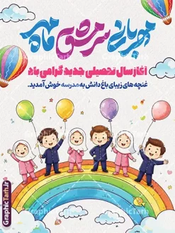طرح پوستر آغاز سال تحصیلی با حروف نگاری مهربانی سرمشق ماه مهر | فایل لایه باز بنر تبریک بازگشایی مدارس با تصویر دانش آموزان کودک و خوشنویسی مهربانی سرمشق ماه مهر دانلود طرح لایه باز بنر تبریک اول مهر بازگشایی مدارس و پوستر تبریک آغاز سال تحصیلی با عکس کارتونی دانش آموزان کودک سال اول و تصویرسازی مدسه و کلاس با حروف نگاری مهربانی سرمشق ماه مهر با قابلیت ویرایش همانطور که مشاهده می کنید نمونه بنر آغاز سال تحصیلی مدرسه پسرانه دارای تصویر لوازم تحریر مدرسه ، گل و تایپوگرافی باز آمد بوی ماه مدرسه و دانش آموز میباشد. بنر بازگشایی مدارس با تصویر دانش آموز با فرمت PSD در نرم افزار فتوشاپ با قابلیت تغییر سایز است. از این طرح زیبا می توانید برای چاپ بنر اول مهر بازگشایی مدارس و آغاز سال تحصیلی جدید استفاده کنید. دانلود طرح پوستر آغاز سال تحصیلی با حروف نگاری مهربانی سرمشق ماه مهر و نقاشی دانش آموزان کودک شما می توانید با خرید اشتراک نمونه طرح پوستر بازگشایی مدارس را بصورت رایگان و با کیفیت بالا دانلود کنید. پس زمینه فایل لایه باز بنر آغاز سال تحصیلی صورتی و رنگبدی تصویر روشن و با خوشنویسی همشاگردی سلام می باشد. فایل طراحی تبریک بازگشایی مدارس و سال تحصیلی جدید در ابعاد 3 در 4 متر با رزولوشن 72 مناسب نصب بروی اسپیس های تبلیغاتی ، از سایت گرافیک طرح قابل دانلود می باشد. گرافیک طرح مرجع تخصصی طرح های لایه باز با کیفیت و ایرانی جهت اطلاع از جدیدترین طرح های سایت و دانلود رایگان ، در کانال تلگرام گرافیک طرح عضو شوید. تصویر دانش آموز کودک سال اولی , طرح بنر آغاز سال تحصیلی , جشن شکوفه ها , بنر افقی اطلاع رسانی بازگشایی مدارس , طرح پوستر psd کلاس اولی ها فایل پوستر بازگشایی مدارس با تصویر دانش آموز , بنر تبریک آغاز سال تحصیلی , طرح لایه باز بنر جشن شکوفه ها , بنر اول مهر , بنر جشن شکوفه ها