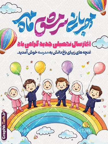 طرح پوستر آغاز سال تحصیلی با حروف نگاری مهربانی سرمشق ماه مهر طرح پوستر آغاز سال تحصیلی با حروف نگاری مهربانی سرمشق ماه مهر | فایل لایه باز بنر تبریک بازگشایی مدارس با تصویر دانش آموزان کودک و خوشنویسی مهربانی سرمشق ماه مهر دانلود طرح لایه باز بنر تبریک اول مهر بازگشایی مدارس و پوستر تبریک آغاز سال تحصیلی با عکس کارتونی دانش آموزان کودک سال اول و تصویرسازی مدسه و کلاس با حروف نگاری مهربانی سرمشق ماه مهر با قابلیت ویرایش همانطور که مشاهده می کنید نمونه بنر آغاز سال تحصیلی مدرسه پسرانه دارای تصویر لوازم تحریر مدرسه ، گل و تایپوگرافی باز آمد بوی ماه مدرسه و دانش آموز میباشد. بنر بازگشایی مدارس با تصویر دانش آموز با فرمت PSD در نرم افزار فتوشاپ با قابلیت تغییر سایز است. از این طرح زیبا می توانید برای چاپ بنر اول مهر بازگشایی مدارس و آغاز سال تحصیلی جدید استفاده کنید. دانلود طرح پوستر آغاز سال تحصیلی با حروف نگاری مهربانی سرمشق ماه مهر و نقاشی دانش آموزان کودک شما می توانید با خرید اشتراک نمونه طرح پوستر بازگشایی مدارس را بصورت رایگان و با کیفیت بالا دانلود کنید. پس زمینه فایل لایه باز بنر آغاز سال تحصیلی صورتی و رنگبدی تصویر روشن و با خوشنویسی همشاگردی سلام می باشد. فایل طراحی تبریک بازگشایی مدارس و سال تحصیلی جدید در ابعاد 3 در 4 متر با رزولوشن 72 مناسب نصب بروی اسپیس های تبلیغاتی ، از سایت گرافیک طرح قابل دانلود می باشد. گرافیک طرح مرجع تخصصی طرح های لایه باز با کیفیت و ایرانی جهت اطلاع از جدیدترین طرح های سایت و دانلود رایگان ، در کانال تلگرام گرافیک طرح عضو شوید. تصویر دانش آموز کودک سال اولی , طرح بنر آغاز سال تحصیلی , جشن شکوفه ها , بنر افقی اطلاع رسانی بازگشایی مدارس , طرح پوستر psd کلاس اولی ها فایل پوستر بازگشایی مدارس با تصویر دانش آموز , بنر تبریک آغاز سال تحصیلی , طرح لایه باز بنر جشن شکوفه ها , بنر اول مهر , بنر جشن شکوفه ها