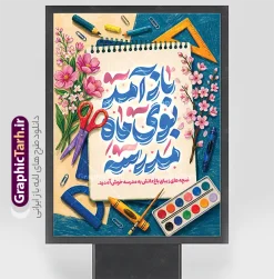 طرح پوستر بازگشایی مدارس با خوشنویسی باز آمد بوی ماه مدرسه | نمونه فایل بنر آغاز سال تحصیلی دارای تصویر لوازم تحریر و با طرح حروف نگاری باز آمد بوی ماه مدرسه دانلود طرح لایه باز بنر تبریک اول مهر بازگشایی مدارس و پوستر تبریک آغاز سال تحصیلی با عکس نقاشی لوازم تحریر خوشنویسی باز آمد بوی ماه مدرسه همانطور که مشاهده می کنید نمونه بنر آغاز سال تحصیلی دارای تصویر لوازم تحریر مدرسه ، گل و تایپوگرافی باز آمد بوی ماه مدرسه و دانش آموز میباشد. بنر بازگشایی مدارس با تصویر دانش آموز با فرمت PSD در نرم افزار فتوشاپ با قابلیت تغییر سایز است. از این طرح زیبا می توانید برای چاپ بنر بازگشایی مدارس با عکس دانش آموزان کلاس اولی و آغاز سال تحصیلی جدید استفاده کنید. دانلود طرح پوستر بازگشایی مدارس با خوشنویسی باز آمد بوی ماه مدرسه با قابلیت ویرایش شما می توانید با خرید اشتراک نمونه طرح پوستر بازگشایی مدارس را بصورت رایگان و با کیفیت بالا دانلود کنید. پس زمینه فایل لایه باز بنر اول مهر و آغاز سال تحصیلی صورتی و رنگبدی تصویر روشن و با خوشنویسی باز آمد بوی ماه مدرسه می باشد. فایل پوستر تبریک بازگشایی مدارس و سال تحصیلی جدید در ابعاد 3 در 4 متر با رزولوشن 72 مناسب نصب بروی اسپیس های تبلیغاتی ، از سایت گرافیک طرح قابل دانلود می باشد. گرافیک طرح مرجع تخصصی طرح های لایه باز با کیفیت و ایرانی جهت اطلاع از جدیدترین طرح های سایت و دانلود رایگان ، در کانال تلگرام گرافیک طرح عضو شوید. طرح تصویر دانش آموز کودک سال اولی , طرح بنر آغاز سال تحصیلی , جشن شکوفه ها , بنر افقی اطلاع رسانی بازگشایی مدارس , طرح پوستر psd کلاس اولی ها پوستر بازگشایی مدارس با تصویر دانش آموز , بنر تبریک آغاز سال تحصیلی , طرح لایه باز بنر جشن شکوفه ها , بنر اول مهر , بنر جشن شکوفه ها