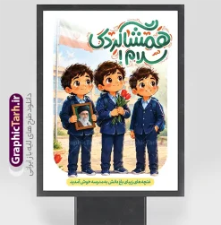 طرح پوستر خام بازگشایی مدارس با خوشنویسی همشاگردی سلام | نمونه طرح بنر آغاز سال تحصیلی دارای تصویر دانش آموزان پسر و قاب عکس رهبر شهید و با حروف نگاری همشاگردی سلام دانلود طرح لایه باز بنر تبریک اول مهر بازگشایی مدارس و پوستر تبریک آغاز سال تحصیلی با عکس کارتونی دانش آموزان کودک و تصویرسازی مدسه و کلاس با قاب عکس رهبر شهید و خوشنویسی همشاگردی سلام همانطور که مشاهده می کنید نمونه بنر آغاز سال تحصیلی دارای تصویر لوازم تحریر مدرسه ، گل و تایپوگرافی باز آمد بوی ماه مدرسه و دانش آموز میباشد. بنر بازگشایی مدارس با تصویر دانش آموز با فرمت PSD در نرم افزار فتوشاپ با قابلیت تغییر سایز است. از این طرح زیبا می توانید برای چاپ بنر بازگشایی مدارس با عکس دانش آموزان کلاس اولی و آغاز سال تحصیلی جدید استفاده کنید. دانلود طرح پوستر خام بازگشایی مدارس با خوشنویسی همشاگردی سلام و عکس دانش آموزان کودک با قاب عکس رهبر شهید با قابلیت ویرایش شما می توانید با خرید اشتراک نمونه طرح پوستر بازگشایی مدارس را بصورت رایگان و با کیفیت بالا دانلود کنید. پس زمینه فایل لایه باز بنر اول مهر و آغاز سال تحصیلی صورتی و رنگبدی تصویر روشن و با خوشنویسی همشاگردی سلام می باشد. فایل پوستر تبریک بازگشایی مدارس و سال تحصیلی جدید در ابعاد 3 در 4 متر با رزولوشن 72 مناسب نصب بروی اسپیس های تبلیغاتی ، از سایت گرافیک طرح قابل دانلود می باشد.  گرافیک طرح مرجع تخصصی طرح های لایه باز با کیفیت و ایرانی جهت اطلاع از جدیدترین طرح های سایت و دانلود رایگان ، در کانال تلگرام گرافیک طرح عضو شوید. طرح تصویر دانش آموز کودک سال اولی , طرح بنر آغاز سال تحصیلی , جشن شکوفه ها , بنر افقی اطلاع رسانی بازگشایی مدارس , طرح پوستر psd کلاس اولی ها پوستر بازگشایی مدارس با تصویر دانش آموز , بنر تبریک آغاز سال تحصیلی , طرح لایه باز بنر جشن شکوفه ها , بنر اول مهر , بنر جشن شکوفه ها