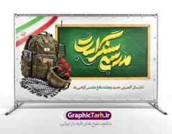 طرح بنر آغاز سال تحصیلی و هفته دفاع مقدس با تایپوگرافی مدرسه سنگر است | نمونه بنر بازگشایی مدارس و هفته دفاع مقدس با عکس کوله جنگی با لوازم التحریر و خوشنویسی مدرسه سنگر است دانلود طرح لایه باز پوستر بازگشایی مدارس و بنر ترکیبی آغاز سال تحصیلی و هفته دفاع مقدس با تصویر کوله جنگی با لوازم تحریر و دفتر کتاب دانش آموز و کلاه با گل لاله و تایپوگرافی مدرسه سنگر است همانطور که مشاهده می کنید نمونه طرح بنر آغاز سال تحصیلی و آغاز هفته دفاع مقدس دارای پرچم ایران و تایپوگرافی مدرسه سنگر است میباشد. بنر بازگشایی مدارس و آغاز هفته دفاع مقدس با فرمت PSD در نرم افزار فتوشاپ با قابلیت تغییر سایز است. از این طرح زیبا می توانید برای چاپ بنر اول مهر بازگشایی مدارس و پوستر آغاز هفته دفاع مقدس استفاده کنید. طرح لایه باز بنر آغاز سال تحصیلی و هفته دفاع مقدس با تایپوگرافی مدرسه سنگر است شما می توانید با خرید اشتراک نمونه طرح پوستر بازگشایی مدارس و هفته دفاع مقدس را بصورت رایگان و با کیفیت بالا دانلود کنید. پس زمینه فایل لایه باز بنر آغاز سال تحصیلی با عکس دانش آموز آبی و رنگبدی تصویر روشن و با خوشنویسی همشاگردی سلام می باشد. فایل پوستر آغاز سال تحصیلی و آغاز هفته دفاع مقدس با عکس دانش آموز در ابعاد لارج 3 در 4 متر و با رزولوشن 72 مناسب نصب بروی اسپیس های تبلیغاتی ، از سایت گرافیک طرح قابل دانلود می باشد.  گرافیک طرح مرجع تخصصی طرح های لایه باز با کیفیت و ایرانی هفته دفاع مقدس و آغاز سال تحصیلی جدید بهار دانش و ایثار گرامی باد. اول مهر ماه روز بازگشایی مدارس و آغاز سال  تحصیلی جدید بر تمامی دانش آموزان ، دانشجویان و معلمان گرامی باد. با فرا رسیدن بهار علم و سال جدید تحصیلی، فعالیت‌های آموزشی و پژوهشی، در مسیر پیشرفت علمی، توسعه پایدار و رشد و تعالی در جامعه اسلامی رونقی دوچندان می‌یابد. این ایام، متبلور زمانی برای هموار نمودن دانش‌پژوهی و جویندگی علم می‌باشد و تلاشگران این عرصه، با بهره‌گیری از دانش، خویش را برای ایفای نقشی اثرگذار در آینده جامعه مهیا می‌سازند. طرح بنر بازگشایی مدارس با تصویر کوله و کلاه جنگی در کنار لوازم تحریر دانش آموز سال تحصیلی جدید دانش‌آموزان روز اول مهر آغاز می‌شود، با این حال دانش‌آموزان کلاس‌اولی روز جشن شکوفه‌ها به مدرسه می‌روند. جهت اطلاع از جدیدترین طرح های سایت و دانلود رایگان ، در کانال تلگرام گرافیک طرح عضو شوید. تصویر هوش مصنوعی دانش آموز , طرح بنر آغاز سال تحصیلی و هفته دفاع مقدس , جشن شکوفه ها , پوستر آغاز سال تحصیلی با تایپوگرافی مدرسه سنگر است , طرح پوستر psd بازگشایی مدارس , بنر مراسم بازگشایی مدارس , تخته سیاه , دانش آموز , بنر تبریک آغاز سال تحصیلی , طرح لایه باز بنر جشن شکوفه ها , بنر اول مهر , بنر جشن شکوفه ها 