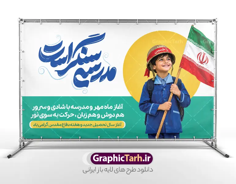طرح بنر بازگشایی مدارس با تایپوگرافی مدرسه سنگر است و عکس دانش آموز | طرح بنر بازگشایی مدارس و هفته دفاع مقدس با عکس دانش آموز با پرچم و خوشنویسی مدرسه سنگر است دانلود طرح لایه باز پوستر بازگشایی مدارس و بنر ترکیبی آغاز سال تحصیلی و هفته دفاع مقدس با تصویر دانش آموز و پرچم و کلاه جنگی با عکس گل لاله و تایپوگرافی مدرسه سنگر است همانطور که مشاهده می کنید نمونه طرح بنر آغاز سال تحصیلی و آغاز هفته دفاع مقدس دارای پرچم ایران و چفیه بسیجی و تایپوگرافی مدرسه سنگر است میباشد. بنر بازگشایی مدارس و آغاز هفته دفاع مقدس با فرمت PSD در نرم افزار فتوشاپ با قابلیت تغییر سایز است. از این طرح زیبا می توانید برای چاپ بنر اول مهر آغاز سال تحصیلی و آغاز هفته دفاع مقدس استفاده کنید. طرح لایه باز بنر بازگشایی مدارس با تایپوگرافی مدرسه سنگر است و عکس دانش آموز شما می توانید با خرید اشتراک نمونه طرح پوستر بازگشایی مدارس و هفته دفاع مقدس را بصورت رایگان و با کیفیت بالا دانلود کنید. پس زمینه فایل لایه باز بنر آغاز سال تحصیلی با عکس دانش آموز آبی و رنگبدی تصویر روشن و با خوشنویسی همشاگردی سلام می باشد. فایل پوستر آغاز سال تحصیلی و آغاز هفته دفاع مقدس با عکس دانش آموز در ابعاد لارج 3 در 4 متر و با رزولوشن 72 مناسب نصب بروی اسپیس های تبلیغاتی ، از سایت گرافیک طرح قابل دانلود می باشد.  گرافیک طرح مرجع تخصصی طرح های لایه باز با کیفیت و ایرانی پوستر هفته دفاع مقدس و آغاز سال تحصیلی جدید بهار دانش و ایثار گرامی باد. اول مهر ماه روز بازگشایی مدارس و آغاز سال  تحصیلی جدید بر تمامی دانش آموزان ، دانشجویان و معلمان گرامی باد. با فرا رسیدن بهار علم و سال جدید تحصیلی، فعالیت‌های آموزشی و پژوهشی، در مسیر پیشرفت علمی، توسعه پایدار و رشد و تعالی در جامعه اسلامی رونقی دوچندان می‌یابد. این ایام، متبلور زمانی برای هموار نمودن دانش‌پژوهی و جویندگی علم می‌باشد و تلاشگران این عرصه، با بهره‌گیری از دانش، خویش را برای ایفای نقشی اثرگذار در آینده جامعه مهیا می‌سازند. طرح بنر بازگشایی مدارس با تصویر کوله و کلاه جنگی در کنار لوازم تحریر دانش آموز سال تحصیلی جدید دانش‌آموزان روز اول مهر آغاز می‌شود، با این حال دانش‌آموزان کلاس‌اولی روز جشن شکوفه‌ها به مدرسه می‌روند. جهت اطلاع از جدیدترین طرح های سایت و دانلود رایگان ، در کانال تلگرام گرافیک طرح عضو شوید. تصویر هوش مصنوعی دانش آموز , طرح بنر آغاز سال تحصیلی و هفته دفاع مقدس , جشن شکوفه ها , پوستر آغاز سال تحصیلی با تایپوگرافی مدرسه سنگر است , طرح پوستر psd بازگشایی مدارس , بنر مراسم بازگشایی مدارس , تخته سیاه , دانش آموز , بنر تبریک آغاز سال تحصیلی , طرح لایه باز بنر جشن شکوفه ها , بنر اول مهر , بنر جشن شکوفه ها 