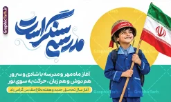 طرح بنر بازگشایی مدارس با تایپوگرافی مدرسه سنگر است و عکس دانش آموز | طرح بنر بازگشایی مدارس و هفته دفاع مقدس با عکس دانش آموز با پرچم و خوشنویسی مدرسه سنگر است دانلود طرح لایه باز پوستر بازگشایی مدارس و بنر ترکیبی آغاز سال تحصیلی و هفته دفاع مقدس با تصویر دانش آموز و پرچم و کلاه جنگی با عکس گل لاله و تایپوگرافی مدرسه سنگر است همانطور که مشاهده می کنید نمونه طرح بنر آغاز سال تحصیلی و آغاز هفته دفاع مقدس دارای پرچم ایران و چفیه بسیجی و تایپوگرافی مدرسه سنگر است میباشد. بنر بازگشایی مدارس و آغاز هفته دفاع مقدس با فرمت PSD در نرم افزار فتوشاپ با قابلیت تغییر سایز است. از این طرح زیبا می توانید برای چاپ بنر اول مهر آغاز سال تحصیلی و آغاز هفته دفاع مقدس استفاده کنید. طرح لایه باز بنر بازگشایی مدارس با تایپوگرافی مدرسه سنگر است و عکس دانش آموز شما می توانید با خرید اشتراک نمونه طرح پوستر بازگشایی مدارس و هفته دفاع مقدس را بصورت رایگان و با کیفیت بالا دانلود کنید. پس زمینه فایل لایه باز بنر آغاز سال تحصیلی با عکس دانش آموز آبی و رنگبدی تصویر روشن و با خوشنویسی همشاگردی سلام می باشد. فایل پوستر آغاز سال تحصیلی و آغاز هفته دفاع مقدس با عکس دانش آموز در ابعاد لارج 3 در 4 متر و با رزولوشن 72 مناسب نصب بروی اسپیس های تبلیغاتی ، از سایت گرافیک طرح قابل دانلود می باشد. گرافیک طرح مرجع تخصصی طرح های لایه باز با کیفیت و ایرانی پوستر هفته دفاع مقدس و آغاز سال تحصیلی جدید بهار دانش و ایثار گرامی باد. اول مهر ماه روز بازگشایی مدارس و آغاز سال تحصیلی جدید بر تمامی دانش آموزان ، دانشجویان و معلمان گرامی باد. با فرا رسیدن بهار علم و سال جدید تحصیلی، فعالیتهای آموزشی و پژوهشی، در مسیر پیشرفت علمی، توسعه پایدار و رشد و تعالی در جامعه اسلامی رونقی دوچندان مییابد. این ایام، متبلور زمانی برای هموار نمودن دانشپژوهی و جویندگی علم میباشد و تلاشگران این عرصه، با بهرهگیری از دانش، خویش را برای ایفای نقشی اثرگذار در آینده جامعه مهیا میسازند. طرح بنر بازگشایی مدارس با تصویر کوله و کلاه جنگی در کنار لوازم تحریر دانش آموز سال تحصیلی جدید دانشآموزان روز اول مهر آغاز میشود، با این حال دانشآموزان کلاساولی روز جشن شکوفهها به مدرسه میروند. جهت اطلاع از جدیدترین طرح های سایت و دانلود رایگان ، در کانال تلگرام گرافیک طرح عضو شوید. تصویر هوش مصنوعی دانش آموز , طرح بنر آغاز سال تحصیلی و هفته دفاع مقدس , جشن شکوفه ها , پوستر آغاز سال تحصیلی با تایپوگرافی مدرسه سنگر است , طرح پوستر psd بازگشایی مدارس , بنر مراسم بازگشایی مدارس , تخته سیاه , دانش آموز , بنر تبریک آغاز سال تحصیلی , طرح لایه باز بنر جشن شکوفه ها , بنر اول مهر , بنر جشن شکوفه ها