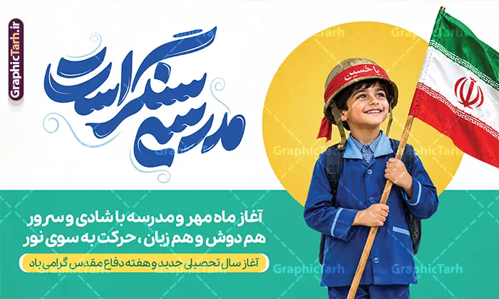 طرح بنر بازگشایی مدارس با تایپوگرافی مدرسه سنگر است و عکس دانش آموز طرح بنر بازگشایی مدارس با تایپوگرافی مدرسه سنگر است و عکس دانش آموز | طرح بنر بازگشایی مدارس و هفته دفاع مقدس با عکس دانش آموز با پرچم و خوشنویسی مدرسه سنگر است دانلود طرح لایه باز پوستر بازگشایی مدارس و بنر ترکیبی آغاز سال تحصیلی و هفته دفاع مقدس با تصویر دانش آموز و پرچم و کلاه جنگی با عکس گل لاله و تایپوگرافی مدرسه سنگر است همانطور که مشاهده می کنید نمونه طرح بنر آغاز سال تحصیلی و آغاز هفته دفاع مقدس دارای پرچم ایران و چفیه بسیجی و تایپوگرافی مدرسه سنگر است میباشد. بنر بازگشایی مدارس و آغاز هفته دفاع مقدس با فرمت PSD در نرم افزار فتوشاپ با قابلیت تغییر سایز است. از این طرح زیبا می توانید برای چاپ بنر اول مهر آغاز سال تحصیلی و آغاز هفته دفاع مقدس استفاده کنید. طرح لایه باز بنر بازگشایی مدارس با تایپوگرافی مدرسه سنگر است و عکس دانش آموز شما می توانید با خرید اشتراک نمونه طرح پوستر بازگشایی مدارس و هفته دفاع مقدس را بصورت رایگان و با کیفیت بالا دانلود کنید. پس زمینه فایل لایه باز بنر آغاز سال تحصیلی با عکس دانش آموز آبی و رنگبدی تصویر روشن و با خوشنویسی همشاگردی سلام می باشد. فایل پوستر آغاز سال تحصیلی و آغاز هفته دفاع مقدس با عکس دانش آموز در ابعاد لارج 3 در 4 متر و با رزولوشن 72 مناسب نصب بروی اسپیس های تبلیغاتی ، از سایت گرافیک طرح قابل دانلود می باشد. گرافیک طرح مرجع تخصصی طرح های لایه باز با کیفیت و ایرانی پوستر هفته دفاع مقدس و آغاز سال تحصیلی جدید بهار دانش و ایثار گرامی باد. اول مهر ماه روز بازگشایی مدارس و آغاز سال تحصیلی جدید بر تمامی دانش آموزان ، دانشجویان و معلمان گرامی باد. با فرا رسیدن بهار علم و سال جدید تحصیلی، فعالیتهای آموزشی و پژوهشی، در مسیر پیشرفت علمی، توسعه پایدار و رشد و تعالی در جامعه اسلامی رونقی دوچندان مییابد. این ایام، متبلور زمانی برای هموار نمودن دانشپژوهی و جویندگی علم میباشد و تلاشگران این عرصه، با بهرهگیری از دانش، خویش را برای ایفای نقشی اثرگذار در آینده جامعه مهیا میسازند. طرح بنر بازگشایی مدارس با تصویر کوله و کلاه جنگی در کنار لوازم تحریر دانش آموز سال تحصیلی جدید دانشآموزان روز اول مهر آغاز میشود، با این حال دانشآموزان کلاساولی روز جشن شکوفهها به مدرسه میروند. جهت اطلاع از جدیدترین طرح های سایت و دانلود رایگان ، در کانال تلگرام گرافیک طرح عضو شوید. تصویر هوش مصنوعی دانش آموز , طرح بنر آغاز سال تحصیلی و هفته دفاع مقدس , جشن شکوفه ها , پوستر آغاز سال تحصیلی با تایپوگرافی مدرسه سنگر است , طرح پوستر psd بازگشایی مدارس , بنر مراسم بازگشایی مدارس , تخته سیاه , دانش آموز , بنر تبریک آغاز سال تحصیلی , طرح لایه باز بنر جشن شکوفه ها , بنر اول مهر , بنر جشن شکوفه ها