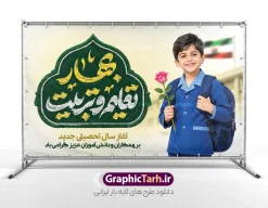 طرح بنر آغاز سال تحصیلی جدید با تایپوگرافی بهار تعلیم و تربیت | دانلود بنر تبریک بازگشایی مدارس و بازگشایی مدارس با عکس دانش آموز پسر و حروف نگاری بهار تعلیم و تربیت دانلود طرح لایه باز بنر آماده بازگشایی مدارس و آغاز سال تحصیلی جدید با عکس دانش آموز پسر با گل رز و تایپوگرافی بهار تعلیم و تربیت با قابلیت ویرایش المان ها همانطور که مشاهده می کنید نمونه طرح بنر آغاز سال تحصیلی دارای تصویر لوازم تحریر مدرسه ، گل و تایپوگرافی و دانش آموز میباشد. فایل بنر افقی آغاز سال تحصیلی با تصویر دانش آموز پسر گل رز در دست با فرمت PSD در نرم افزار فتوشاپ با قابلیت تغییر سایز است. از این طرح زیبا می توانید برای چاپ بنر اول مهر بازگشایی مدارس و آغاز سال تحصیلی جدید استفاده کنید. طرح بنر آغاز سال تحصیلی جدید با تایپوگرافی بهار تعلیم و تربیت شامل عکس دانش آموز پسر با گل رز در دست شما می توانید با خرید اشتراک نمونه طرح پوستر بازگشایی مدارس با تایپوگرافی بهار تعلیم و تربیت را بصورت رایگان و با کیفیت بالا دانلود کنید. پس زمینه فایل لایه باز بنر آغاز سال تحصیلی زرد و سبز و رنگبدی تصویر روشن و با خوشنویسی بهار تعلیم و تربیت می باشد. بنر تبریک بازگشایی مدارس و سال تحصیلی جدید در ابعاد لارج 5 در 3 متر با رزولوشن 72 مناسب نصب بروی اسپیس های تبلیغاتی ، از سایت گرافیک طرح قابل دانلود می باشد.  گرافیک طرح مرجع تخصصی طرح های لایه باز با کیفیت و ایرانی فایل بنر آغاز سال تحصیلی جدید با تایپوگرافی بهار تعلیم و تربیت گرامی باد اول مهر ماه روز بازگشایی مدارس و آغاز سال  تحصیلی جدید بر تمامی دانش آموزان ، دانشجویان و معلمان گرامی باد. با فرا رسیدن بهار علم و سال جدید تحصیلی، فعالیت‌های آموزشی و پژوهشی، در مسیر پیشرفت علمی، توسعه پایدار و رشد و تعالی در جامعه اسلامی رونقی دوچندان می‌یابد. این ایام، متبلور زمانی برای هموار نمودن دانش‌پژوهی و جویندگی علم می‌باشد و تلاشگران این عرصه، با بهره‌گیری از دانش، خویش را برای ایفای نقشی اثرگذار در آینده جامعه مهیا می‌سازند. بنر افقی آغاز سال تحصیلی با عکس دانش آموز دختر سال تحصیلی جدید دانش‌آموزان روز اول مهر آغاز می‌شود، با این حال دانش‌آموزان کلاس‌اولی روز جشن شکوفه‌ها به مدرسه می‌روند. جهت اطلاع از جدیدترین طرح های سایت و دانلود رایگان ، در کانال تلگرام گرافیک طرح عضو شوید. عکس دانش آموز , طرح بنر آغاز سال تحصیلی , بنر بازگشایی مدارس با تایپوگرافی باز آمد بوی ماه مدرسه , طرح پوستر psd بازگشایی مدارس , بنر بازگشایی مدارس با تصویر دانش آموز , بنر تبریک آغاز سال تحصیلی , طرح لایه باز بنر جشن شکوفه ها , بنر اول مهر , بنر جشن شکوفه ها 